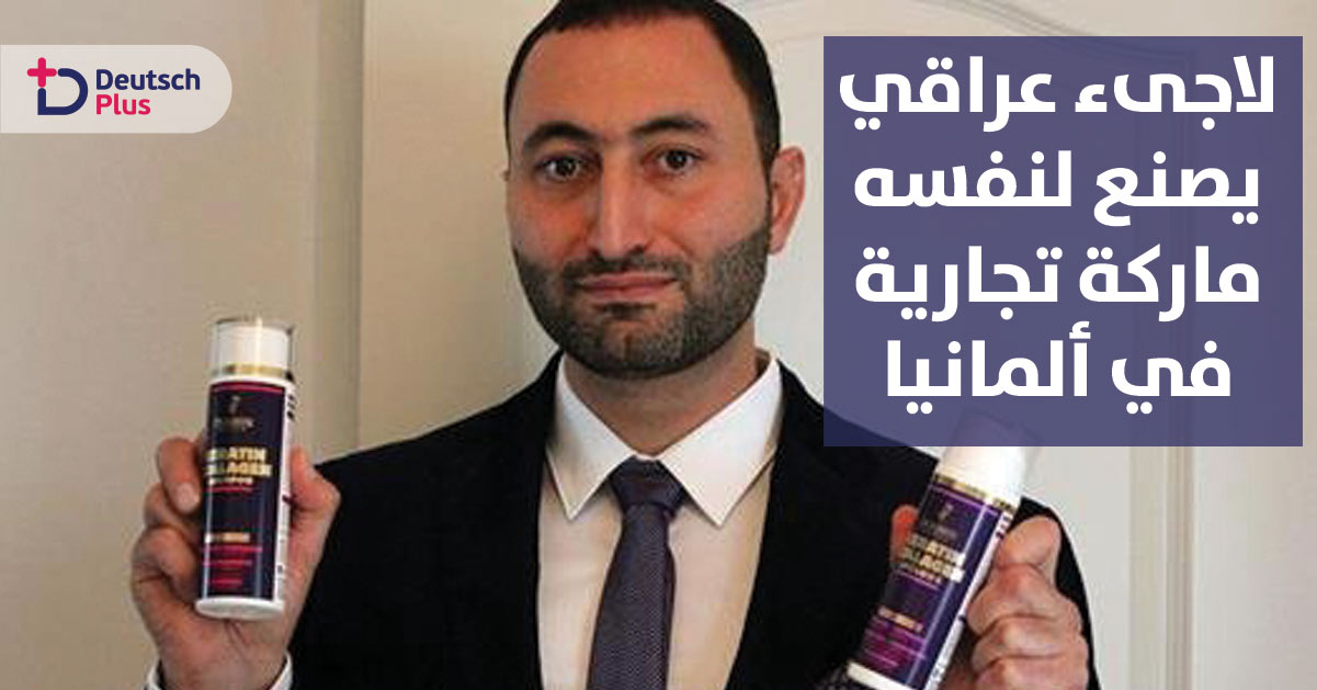 تعرف على قصة اللاجىء مناف الذي يصنع لنفسه ماركة تجارية في ألمانيا