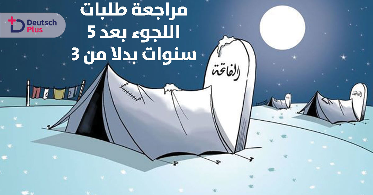 مراجعة ملفات اللاجئين بعد 5 سنوات بدل ثلاثة