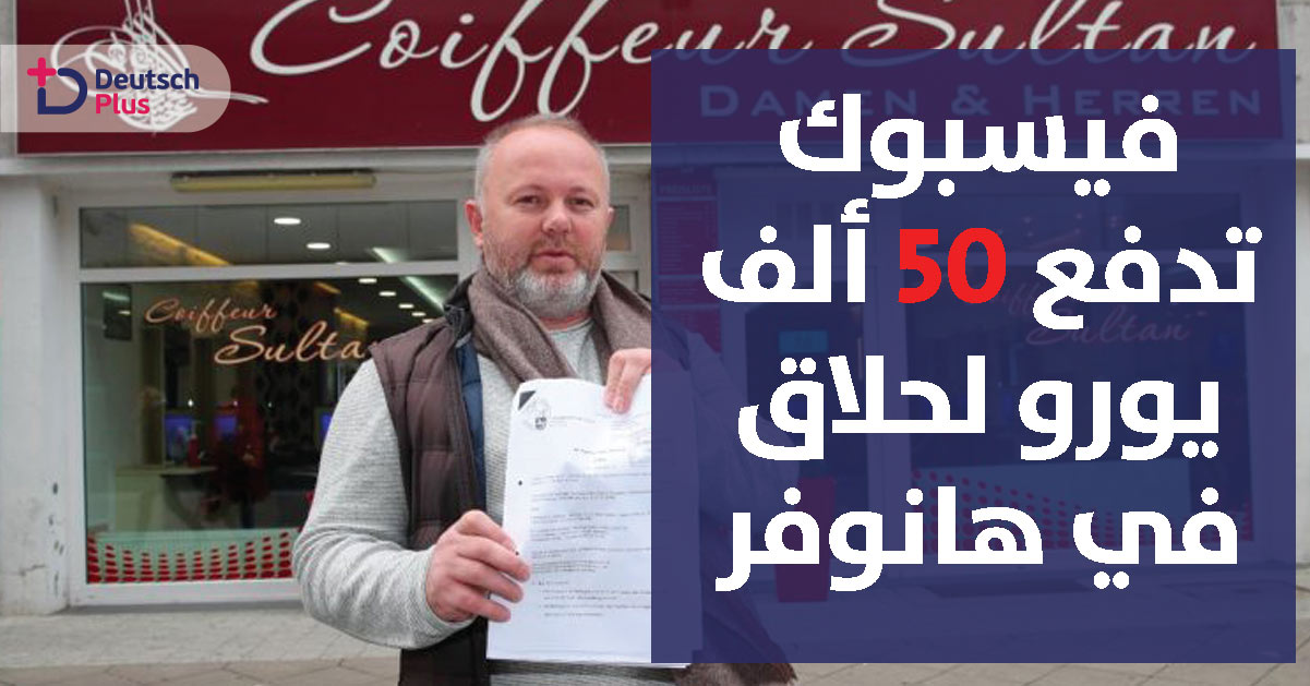 فيسبوك تدفع 50 ألف يورو لحلاق في مدينة هانوفر