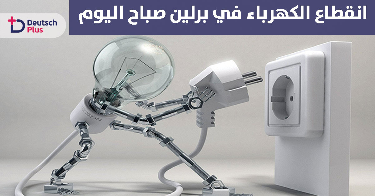 انقطاع الكهرباء في برلين صباح اليوم الأربعاء