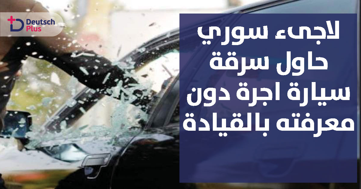 لاجئ سوري يقع في قبضة الشرطة بسبب غبائه