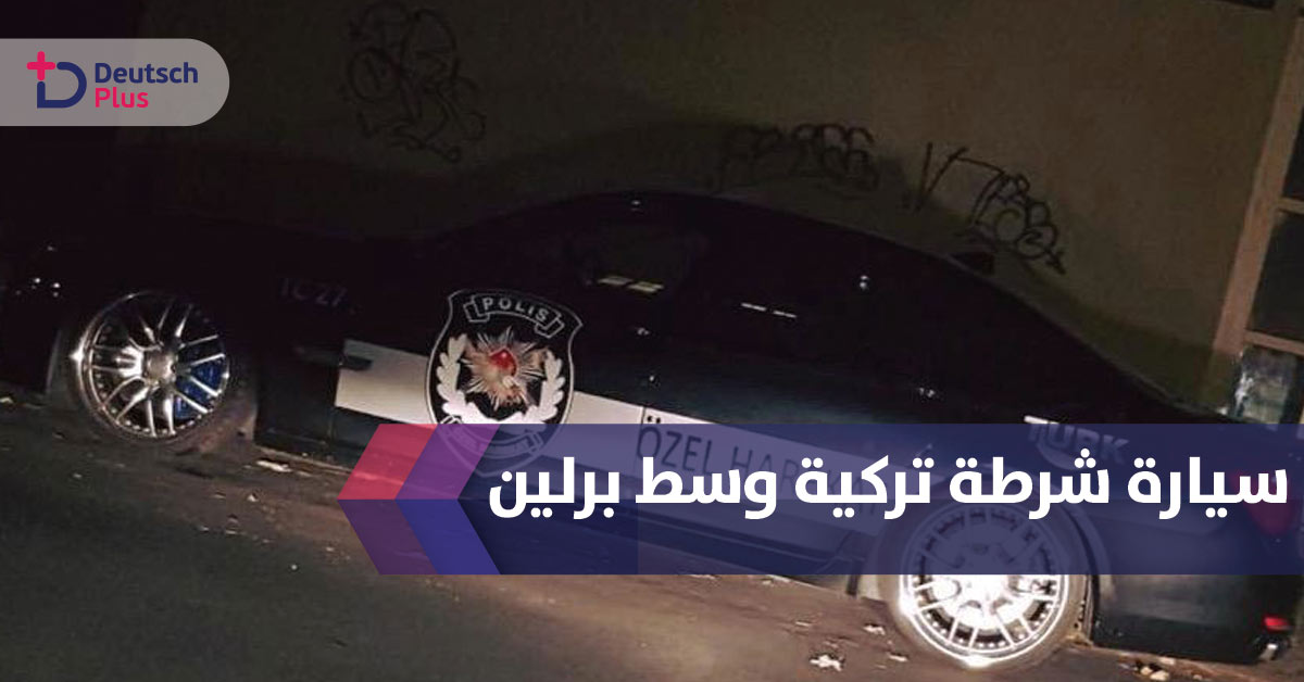 سيارة شرطة تركية وسط برلين