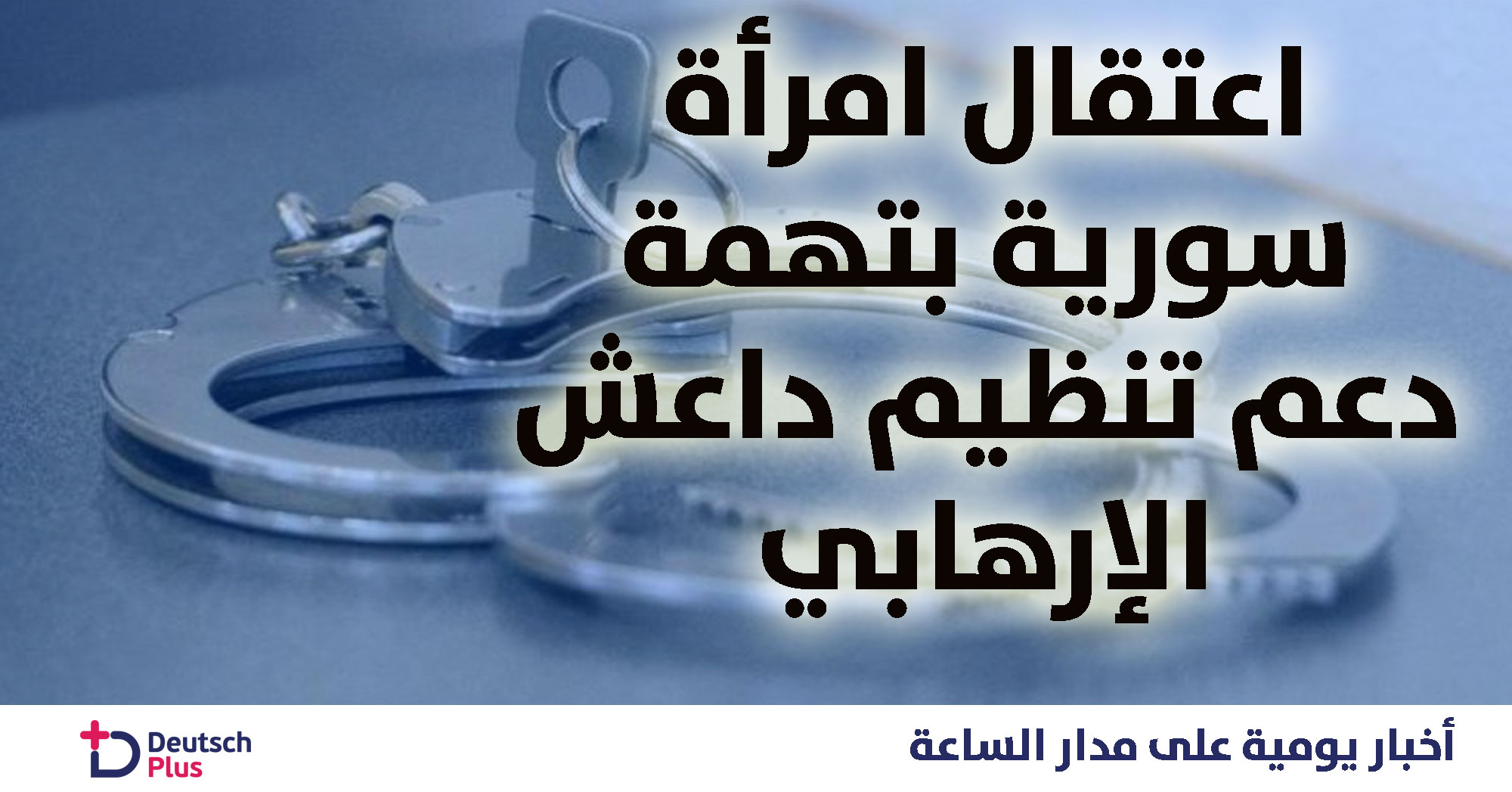 ماذا حدث لإمرأة سورية في مدينة دريسدن؟