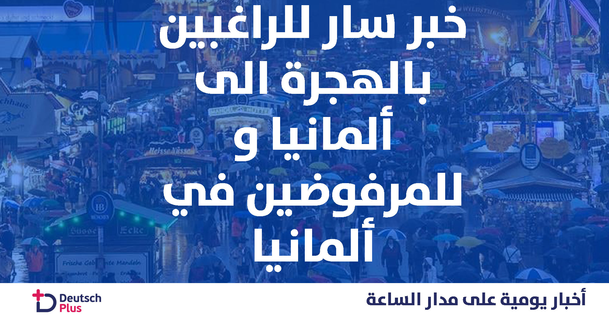 خبر سار للراغبين بالهجرة الى ألمانيا و كذلك المرفوضين في ألمانيا