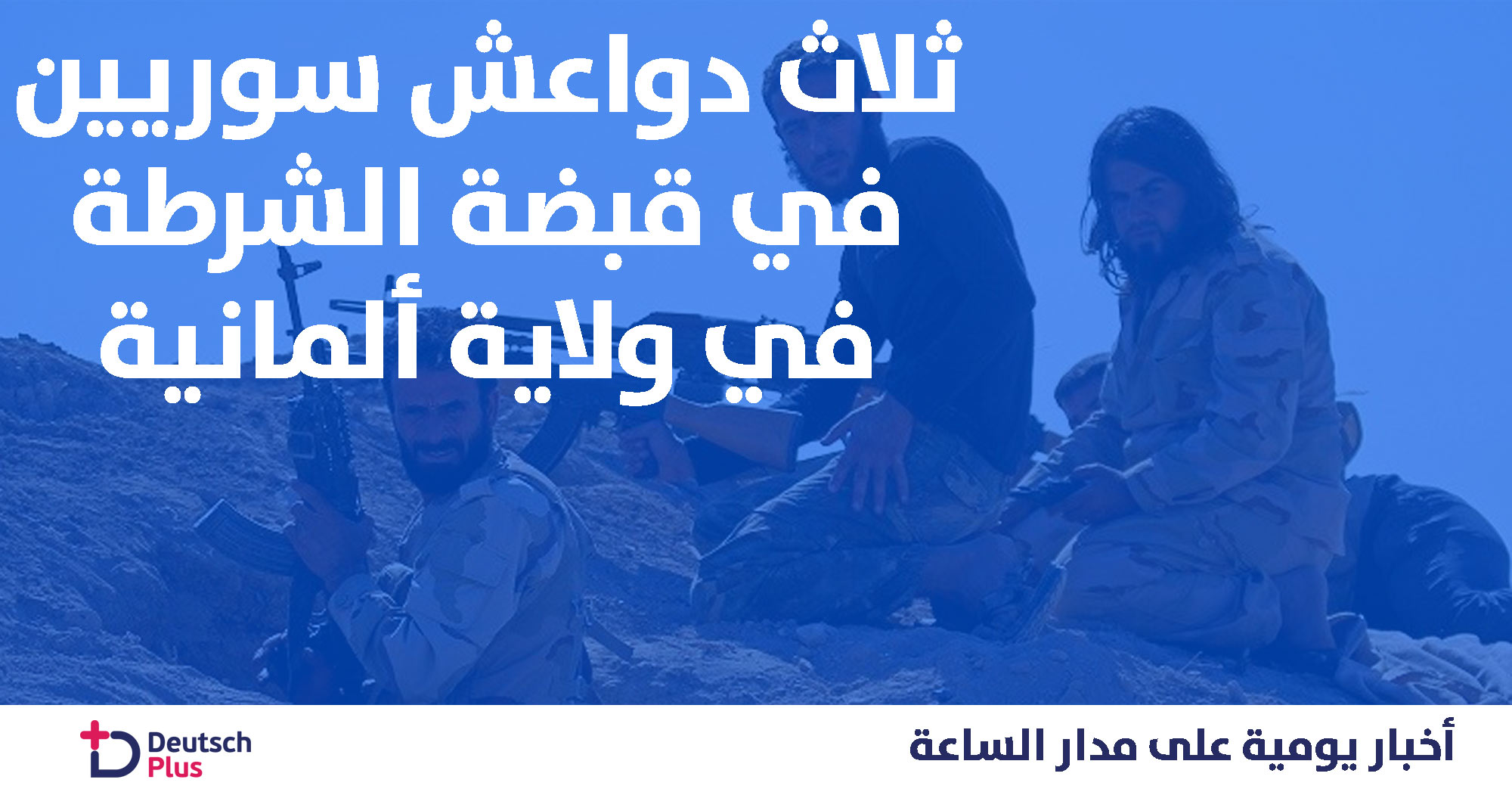 الادعاء العام يوجه تهم ل 3 سوريين شاركوا في …