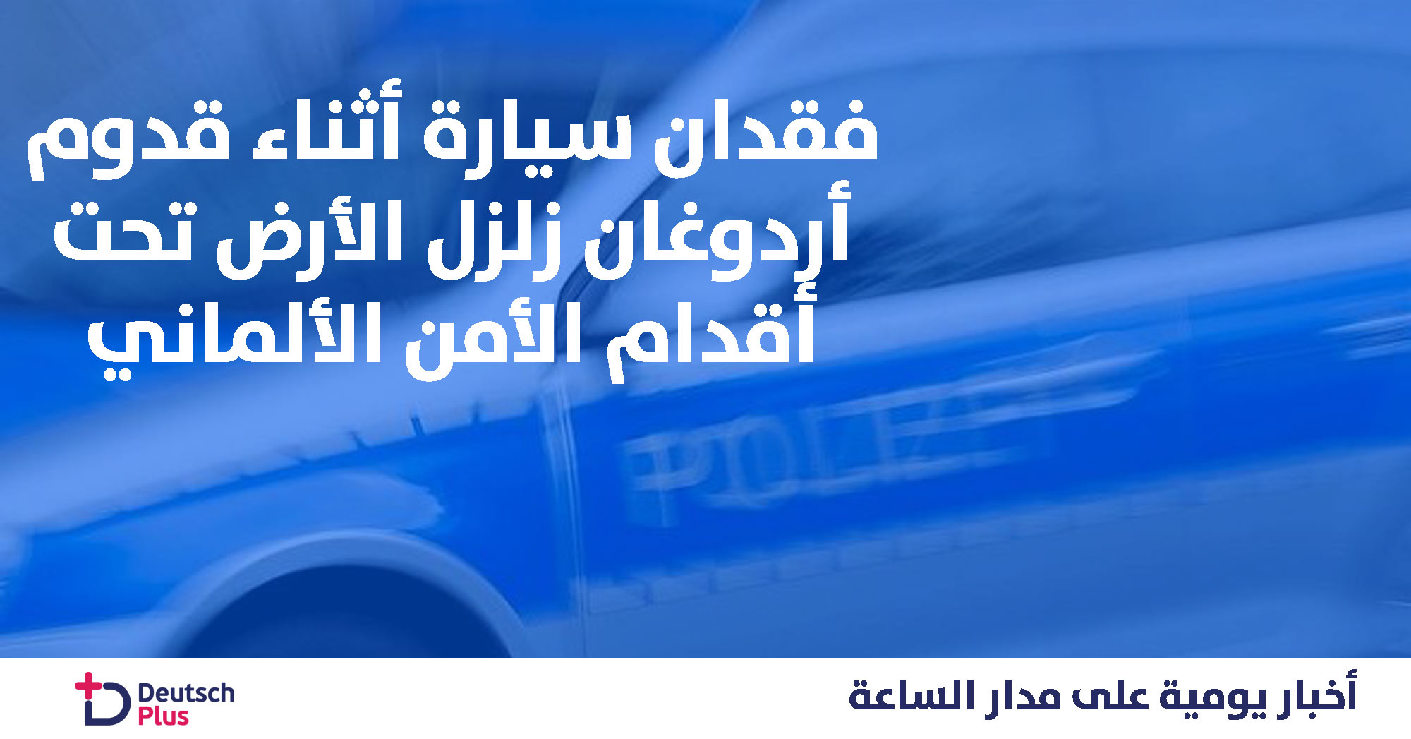 سيارة شرطة سببت الذعر بين رجال الأمن في ألمانيا