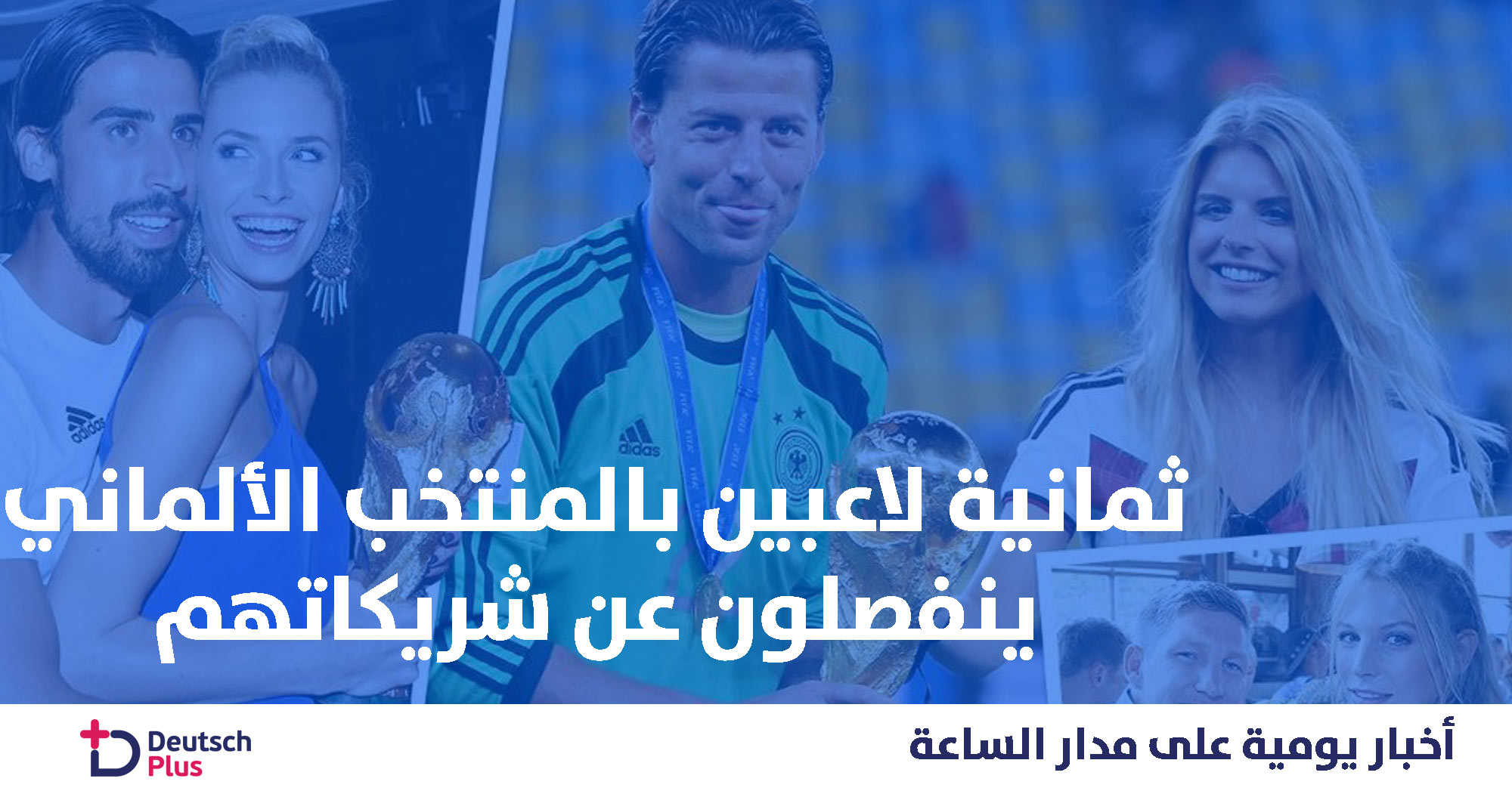 من هم اللاعبين الألمان الثمانية الذين أنفصلوا عن زوجاتهم ؟