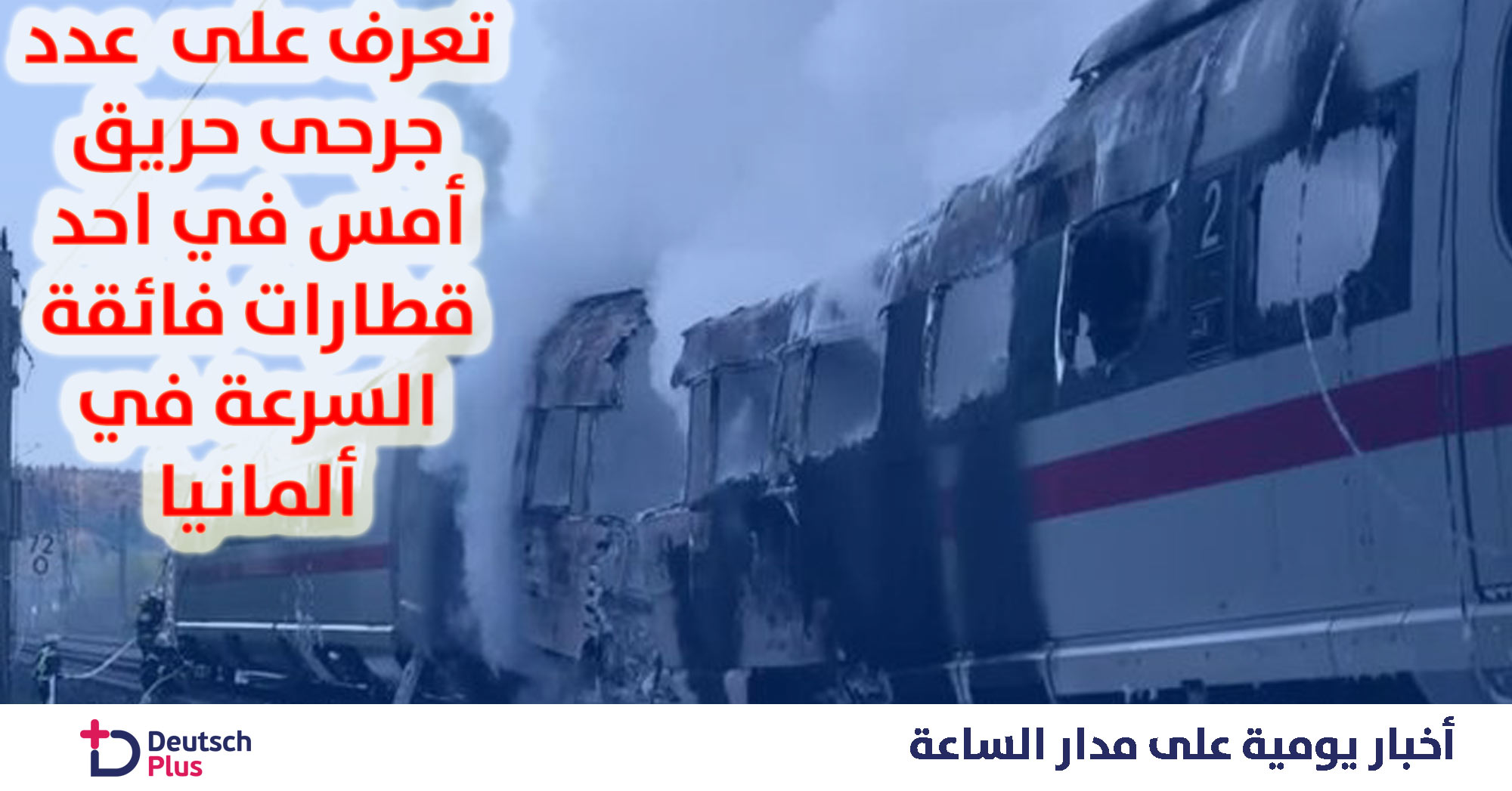 ماذا حصل يوم أمس بإحدى القطارات الفائقة السرعة في ألمانيا
