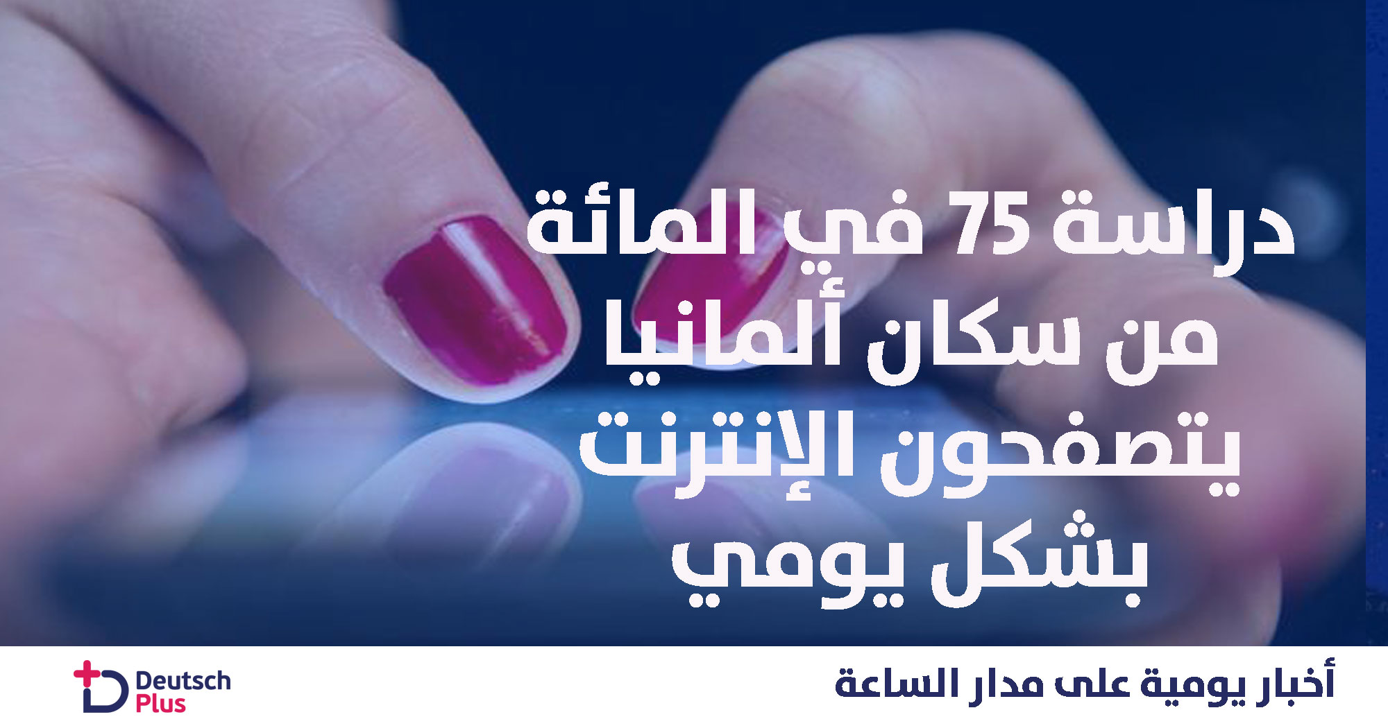 دراسة 75 في المائة من سكان ألمانيا يتصفحون الإنترنت بشكل يومي . . بعضهم اكثر من ٥ ساعات 