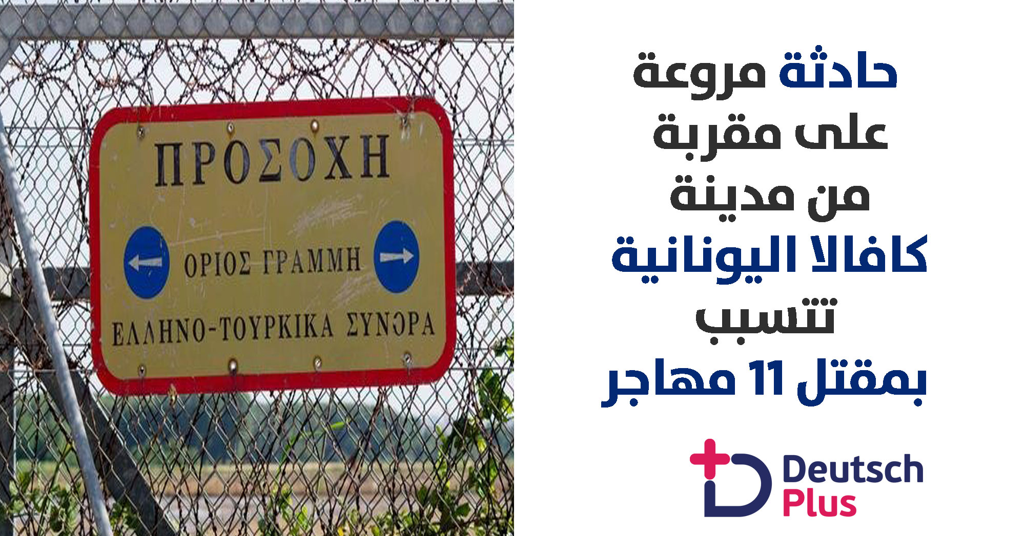 مهاجرين و مدينة كافالا الساحلية