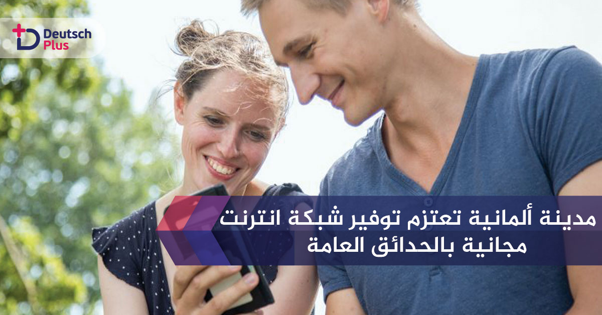 انترنت مجاني في الحدائق قريبا