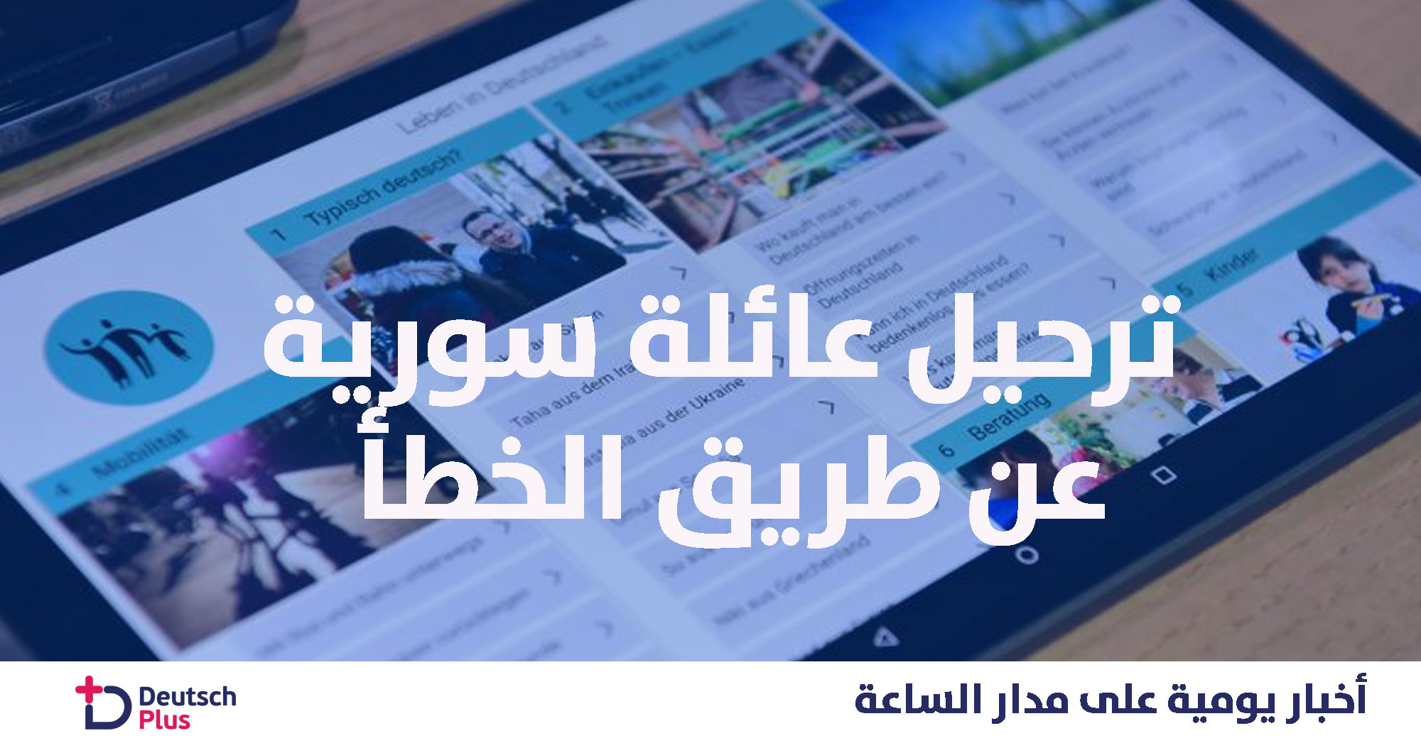 مدينة درسدن ترحل عائلة سورية عن طريق الخطأ