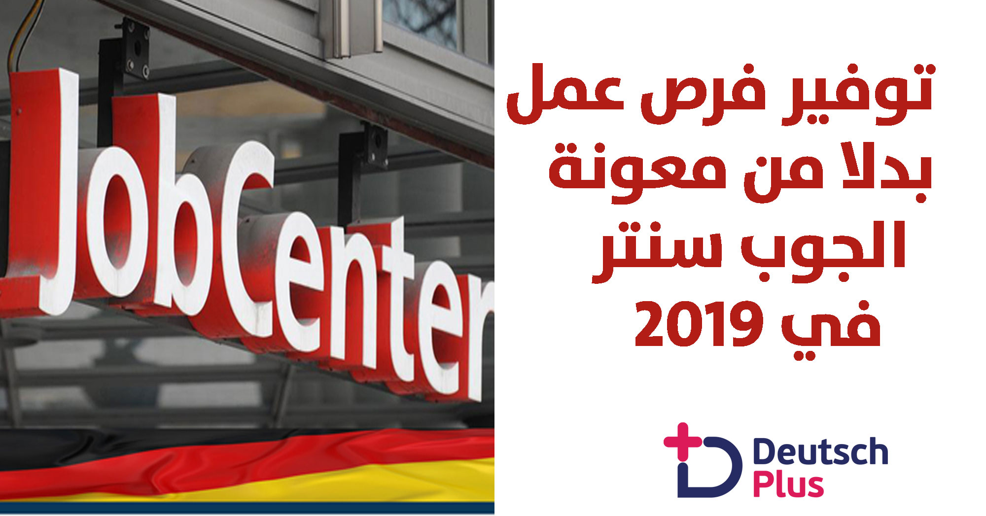 إبتداء من 2019 توفير فرص عمل بدلا” من معونة الجوب سنتر