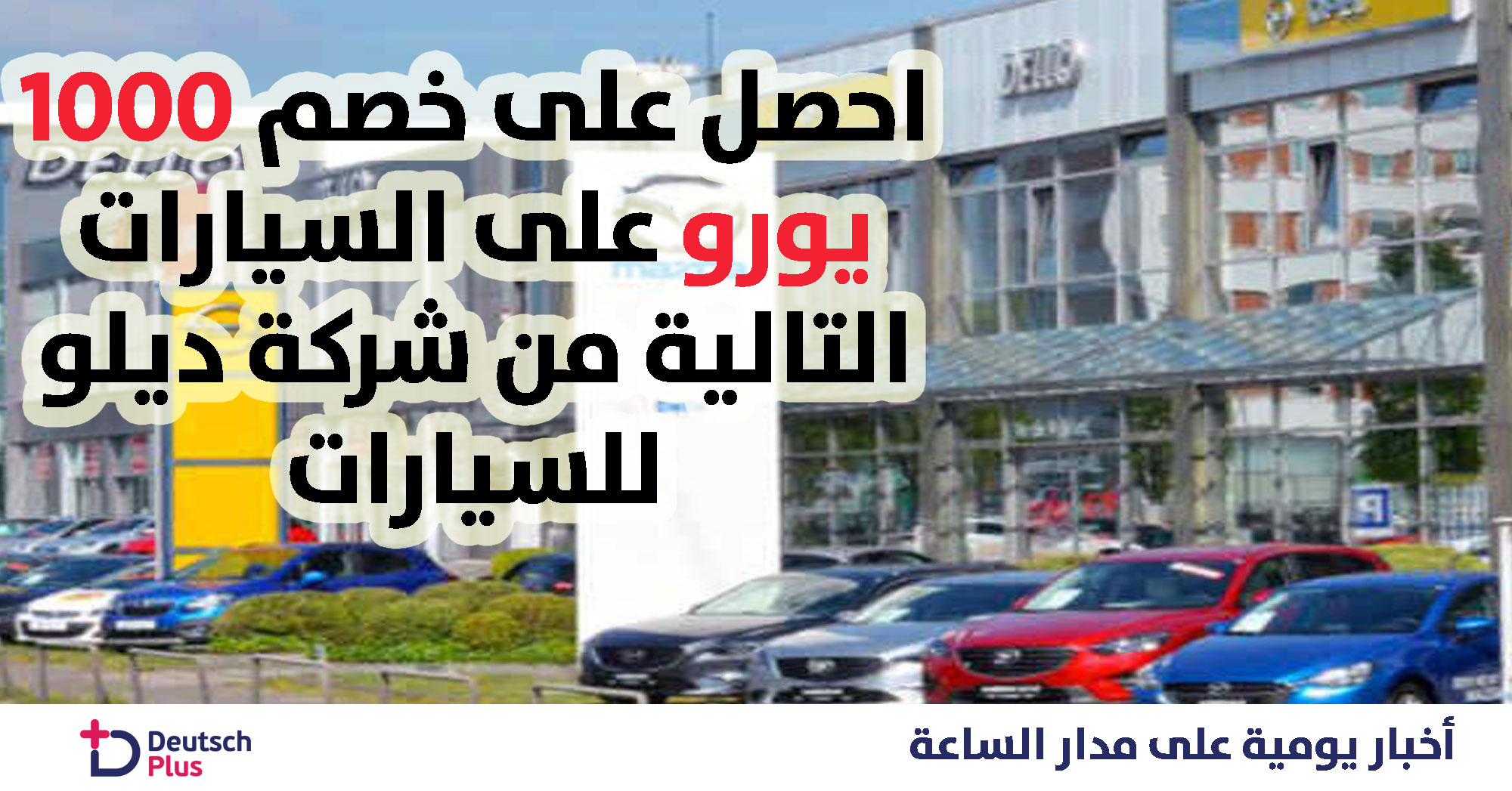 احصل على خصم 1000 يورو على السيارات التالية من شركة ديلو للسيارات