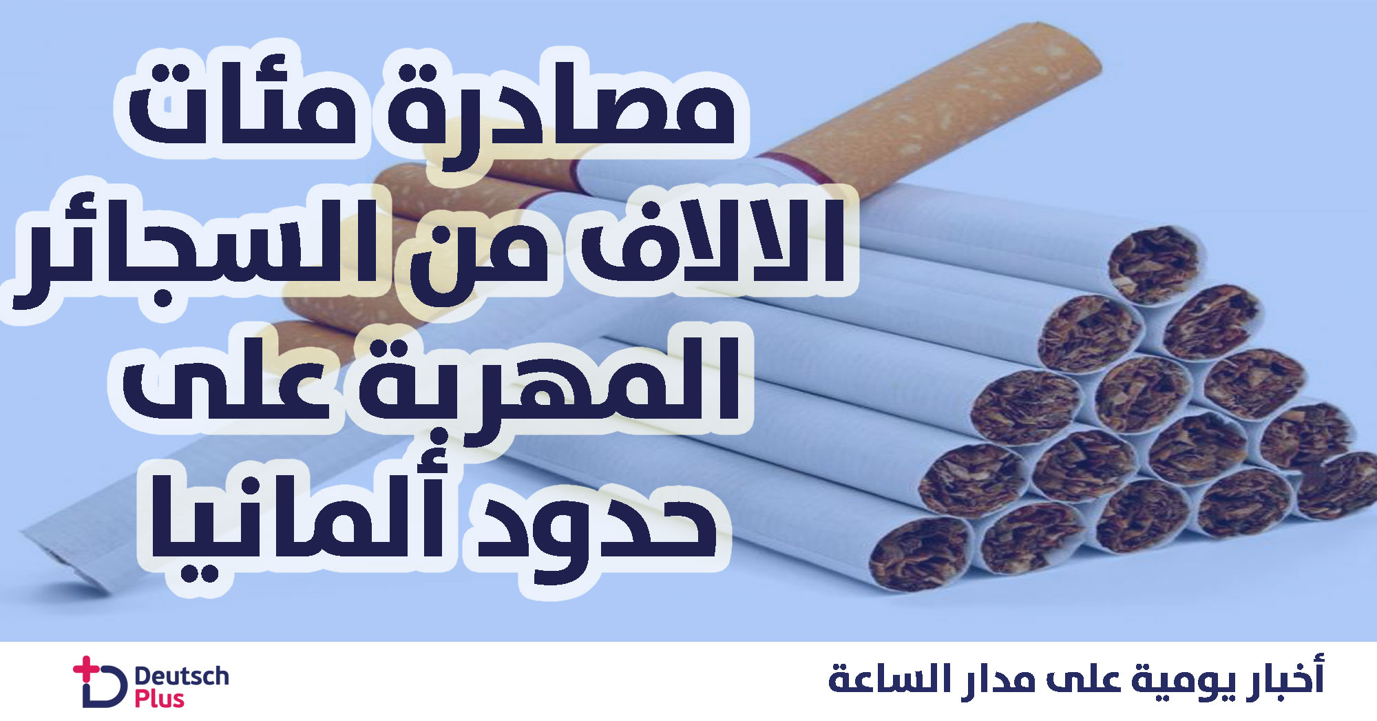 الشرطة الألمانية تصادر مئات الالاف من السجائر المهربة على حدود ألمانيا