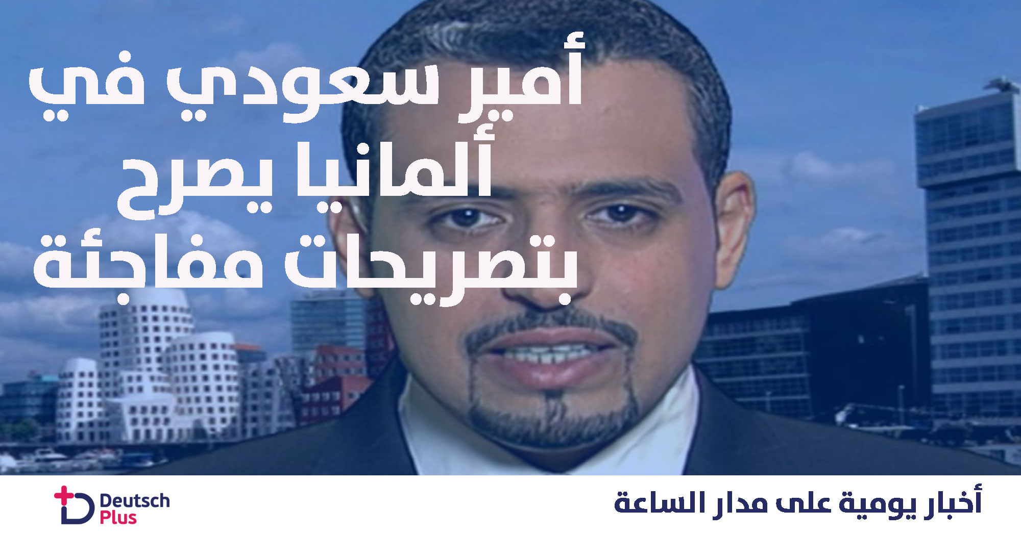 أمير سعودي في ألمانيا يصرح بتصريحات مفاجئة