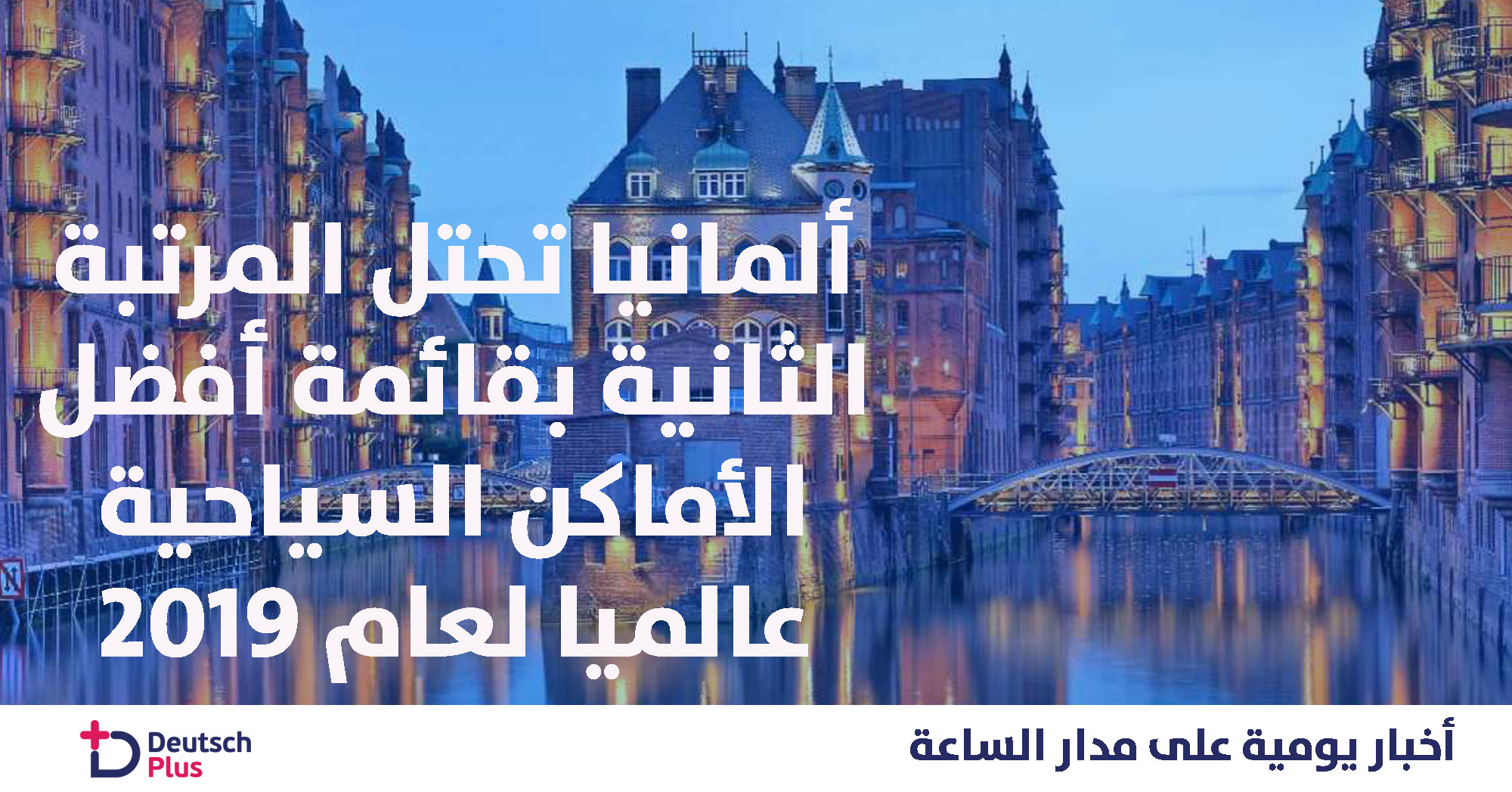 ألمانيا في المركز الثاني عالميا و هامبورغ في المركز الرابع .. تعرف على ترتيب المدن العربية