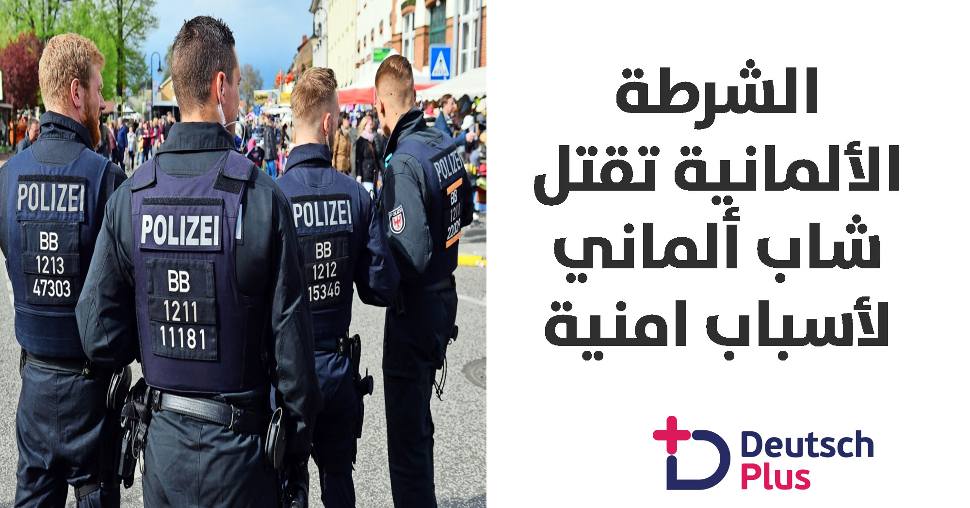 شاب ألماني يباغت الشرطة الألمانية . .