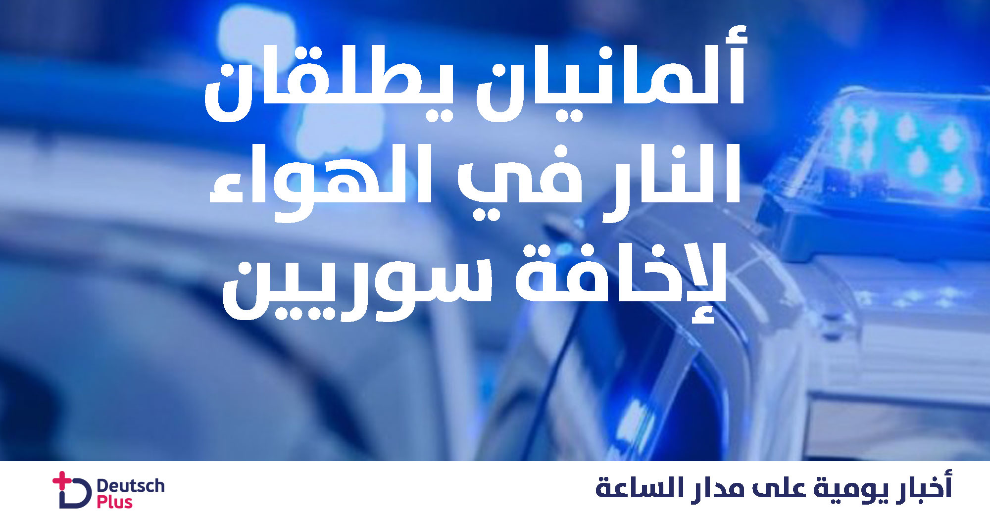 سوريان يغنيان و يصرخان في الليل .. الرد غريب