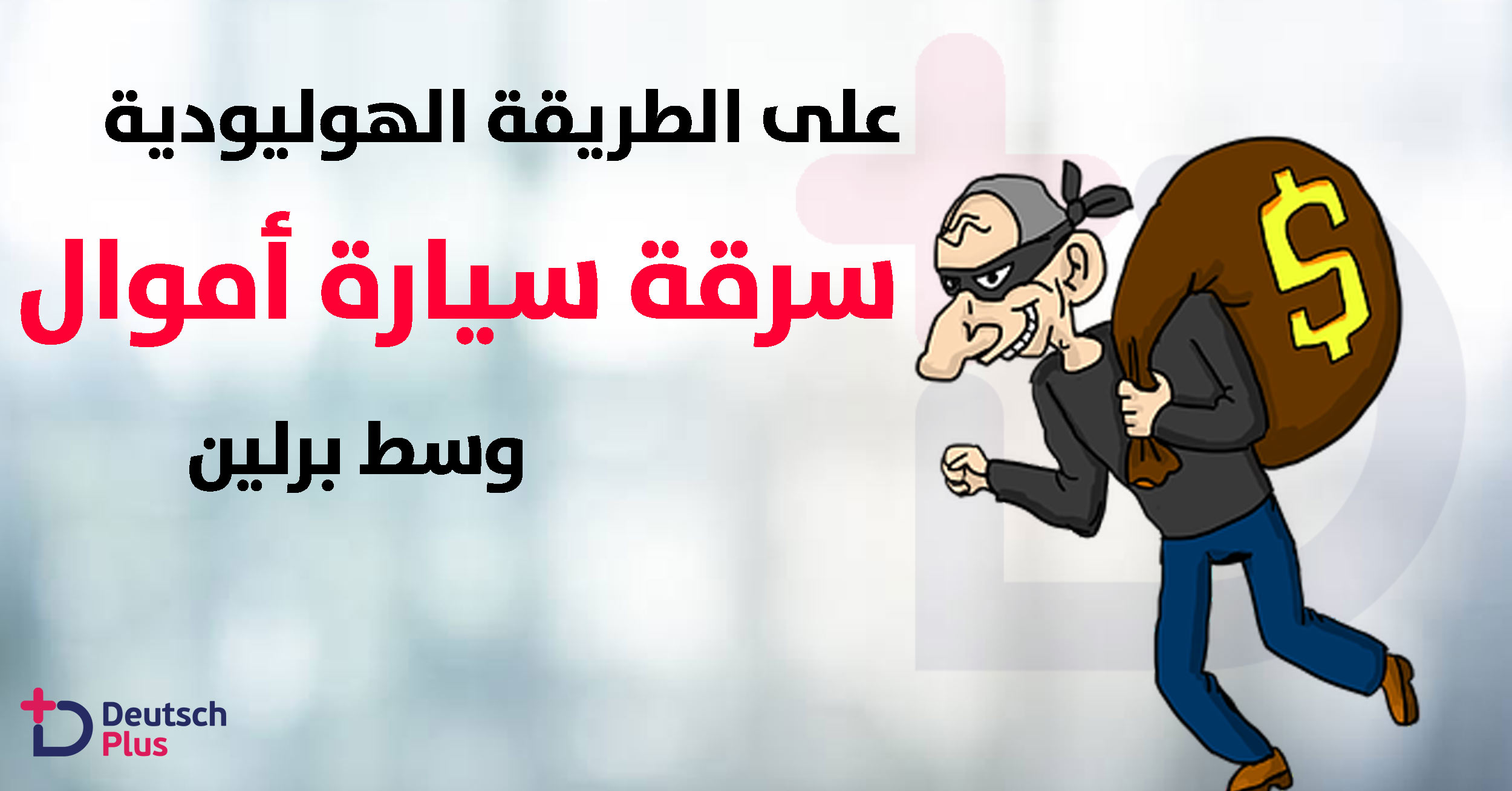 فيلم هوليودي وسط برلين و الأبطال ملثمين استهدفوا احد سيارات الأموال