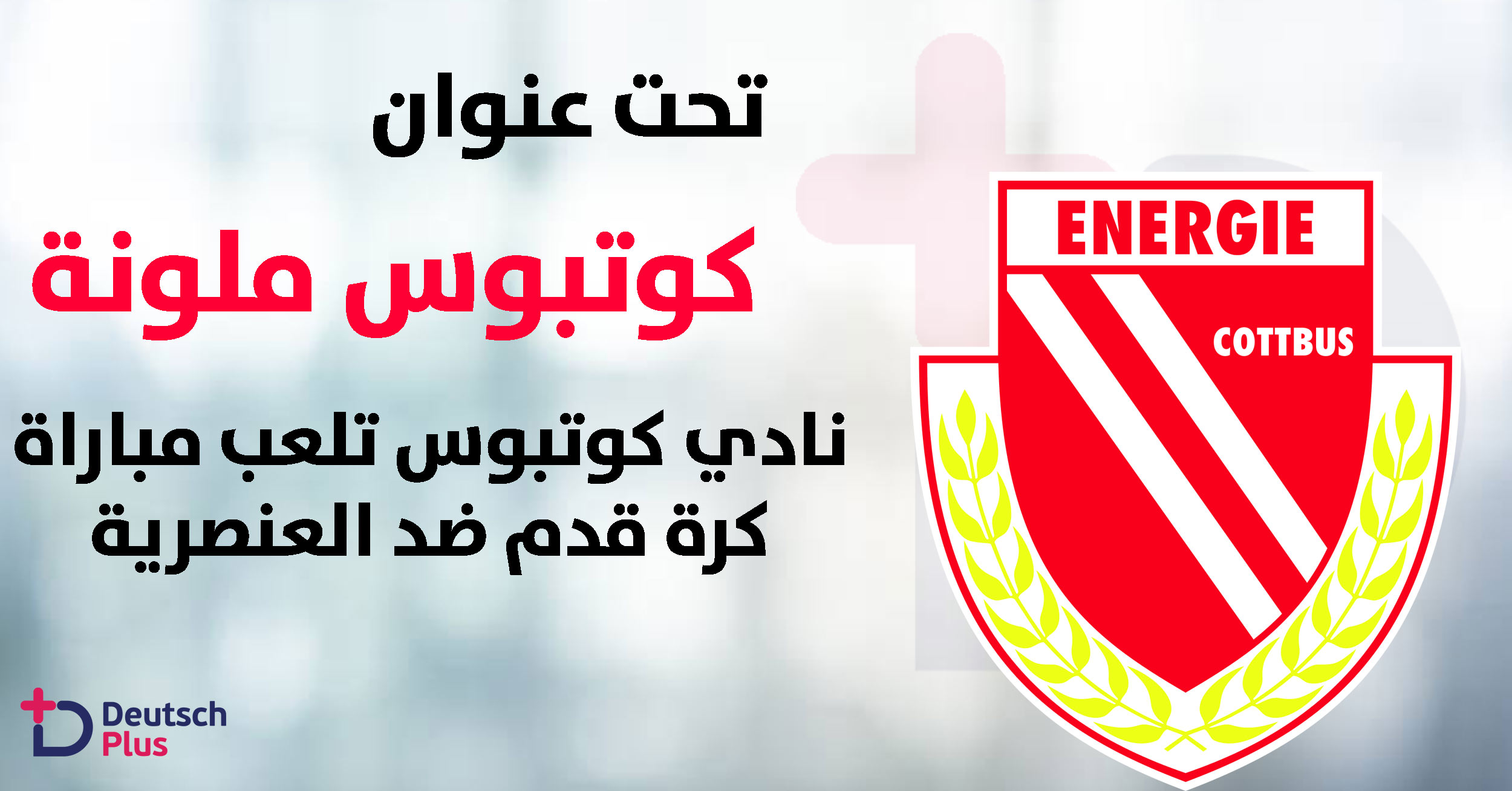 مباراة ودية لنادي كوتبوس لدعم اللاجئين