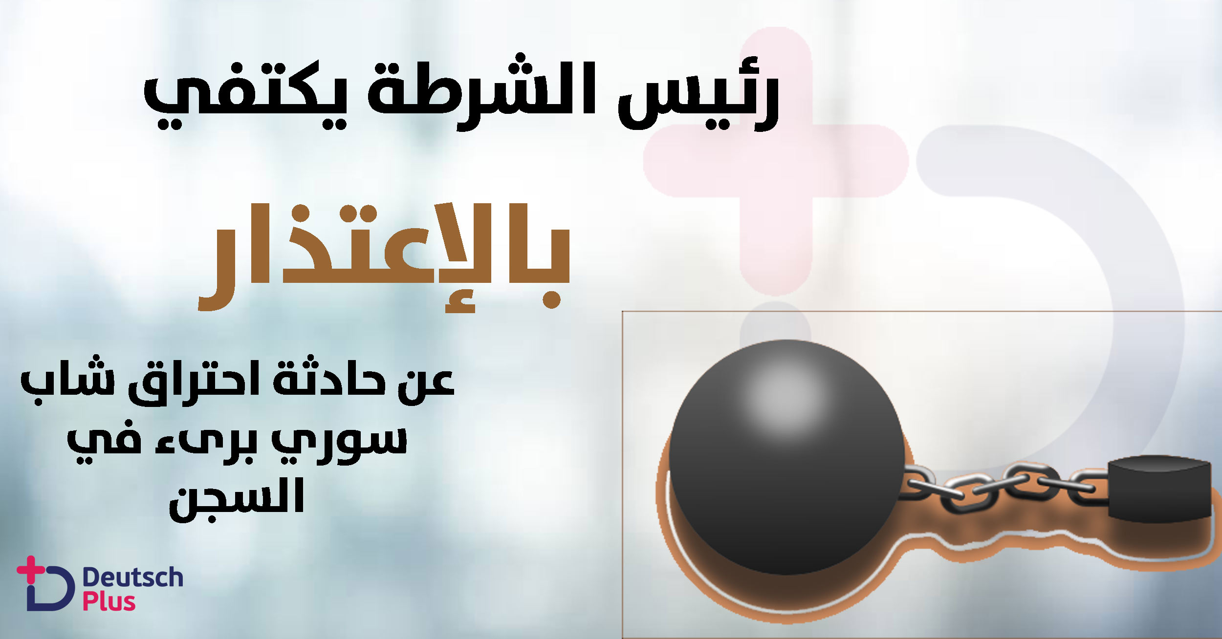 رئيس الشرطة اكتفى بالاعتذار عن خطأ الشرطة