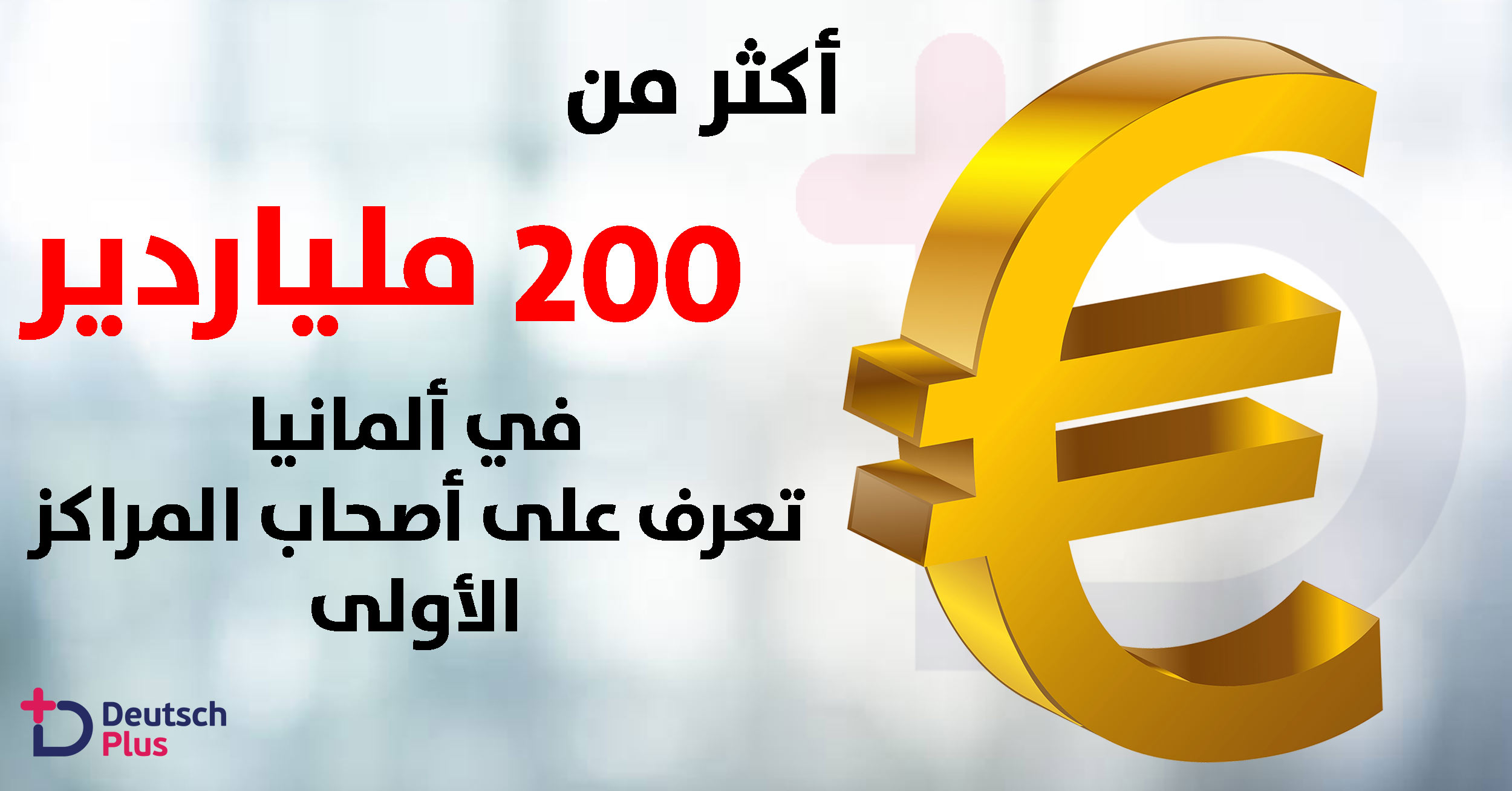 أكثر من 200 ملياردير في ألمانيا .. و مالك متاجر ليدل الثالث