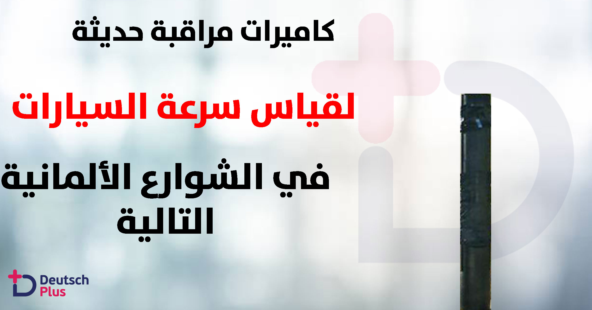 تعرف على المدينة الألمانية التي بدأت بتفعيل كاميرات حديثة لقياس السرعة