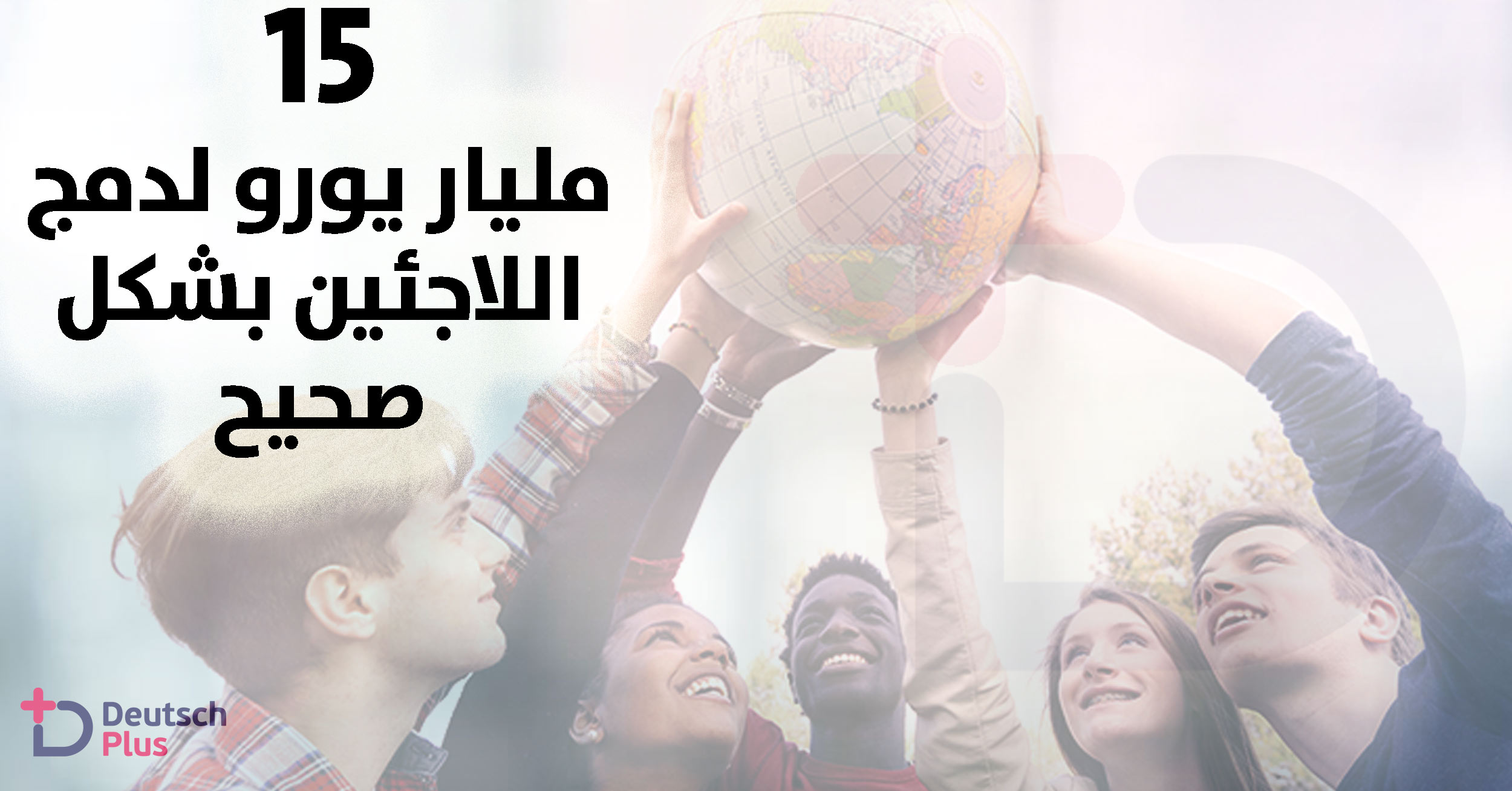 15 مليار يورو لدمج اللاجئين بشكل صحيح 