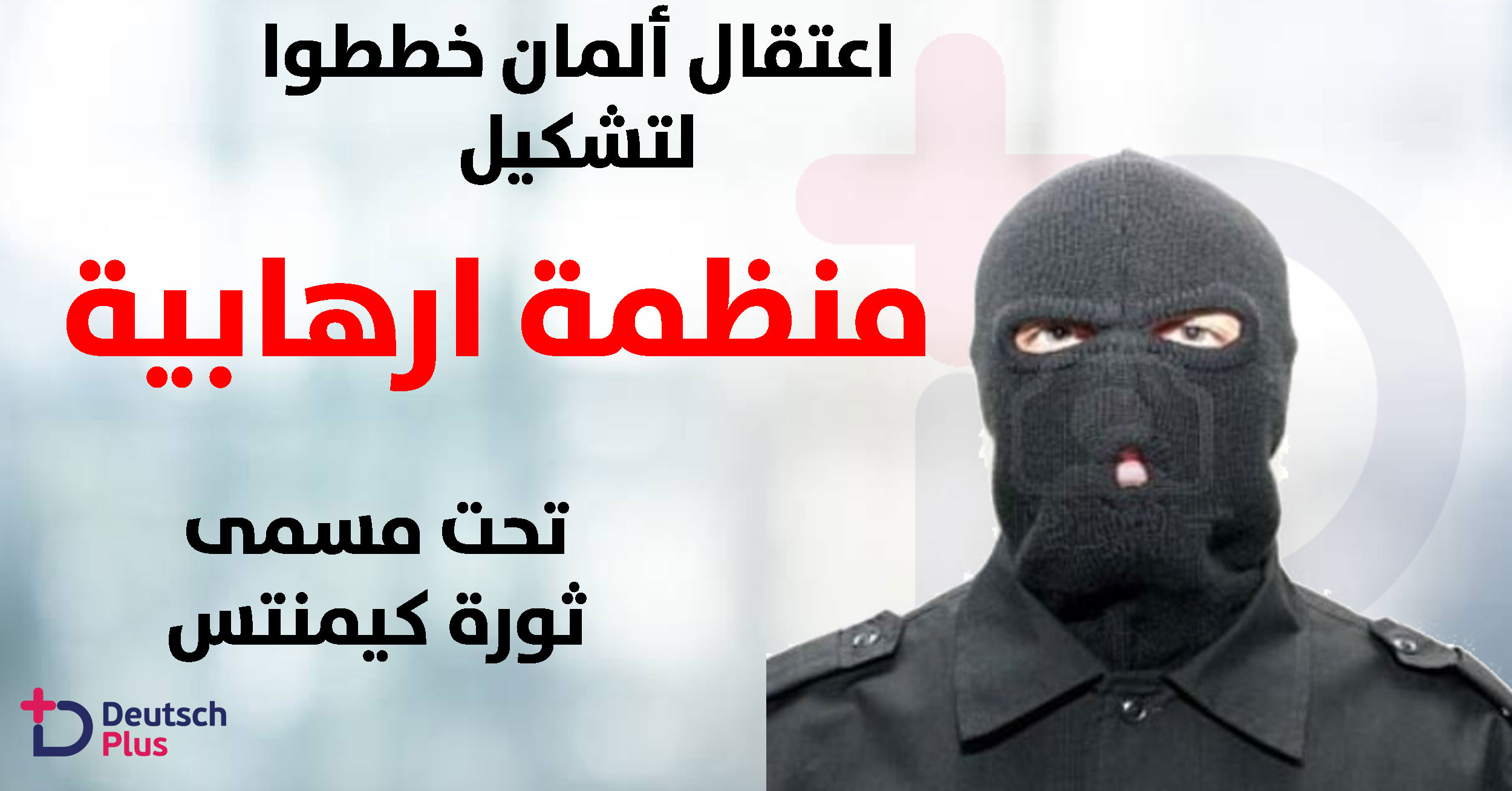 ألمانيا توقف ألمان خططوا لتشكيل منظمة في ولايتين ألمانيتين تحت مسمى !!!!