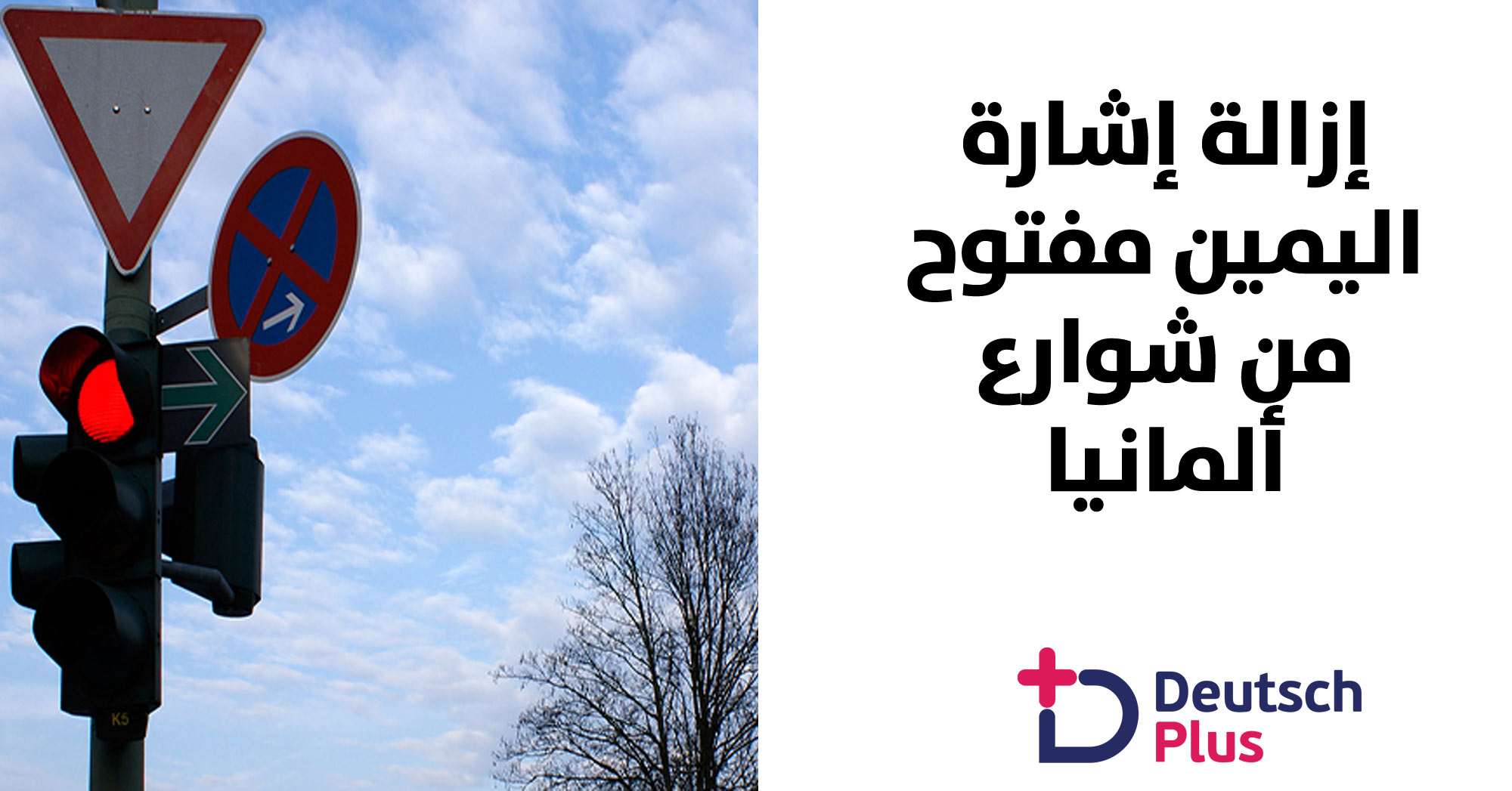 لا توجد اشارة ” اليمين مفتوح ” من الآن فصاعدا في شوارع ألمانيا !! مطالب الأحزاب