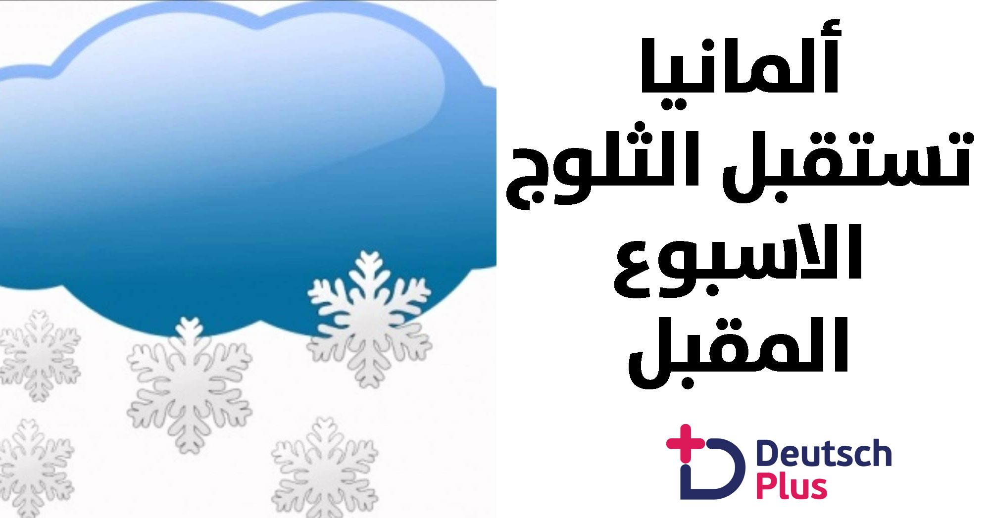 توقعات بهطول الثلوج في بعض مناطق ألمانيا