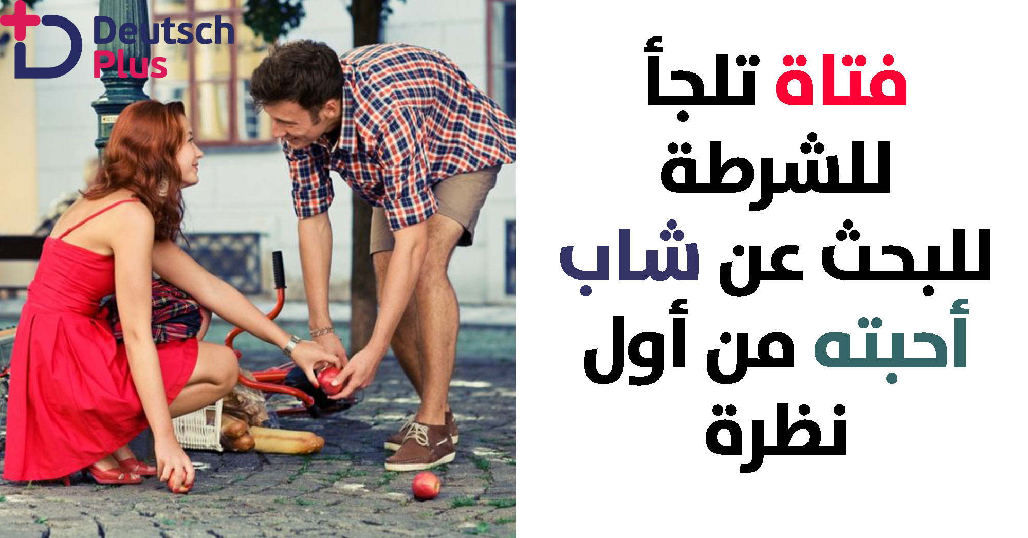 فتاة تلجأ للشرطة للبحث عن شاب أحبته من أول نظرة !!