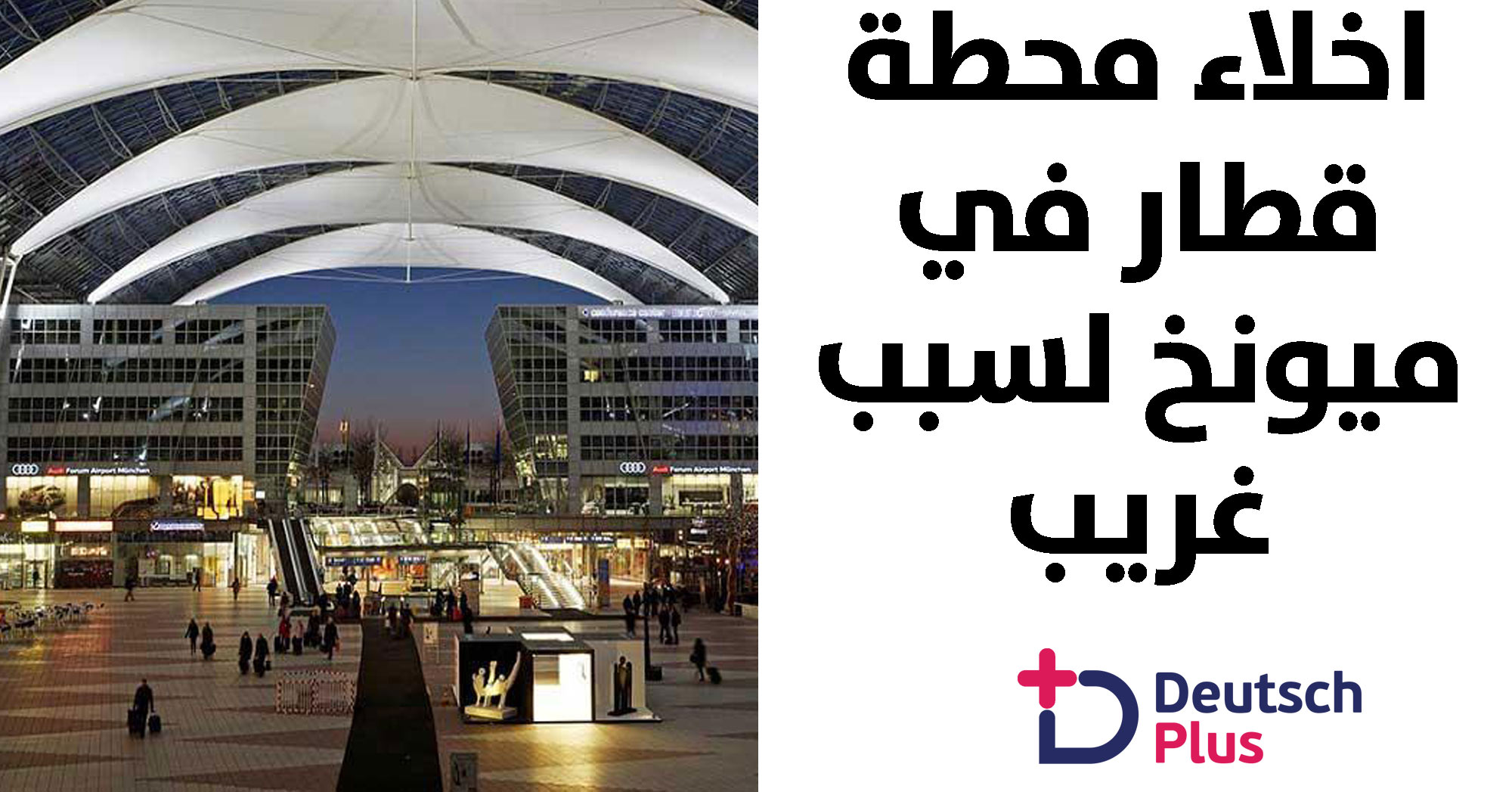 السلطات الألمانية تقوم بإخلاء محطة مترو وسط مدينة ميونخ لسبب غريب