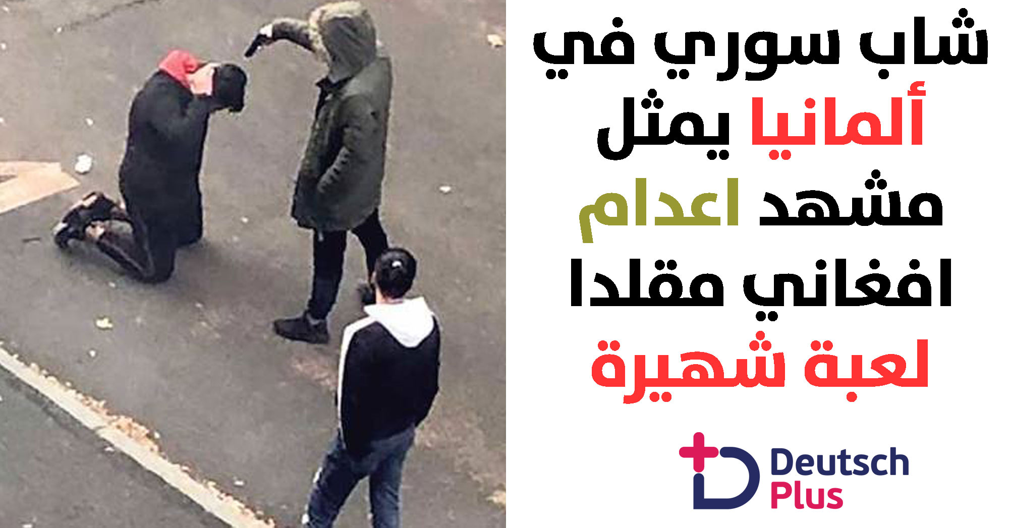 شاب سوري و افغاني يتسببان في هرع سكان حي ألماني