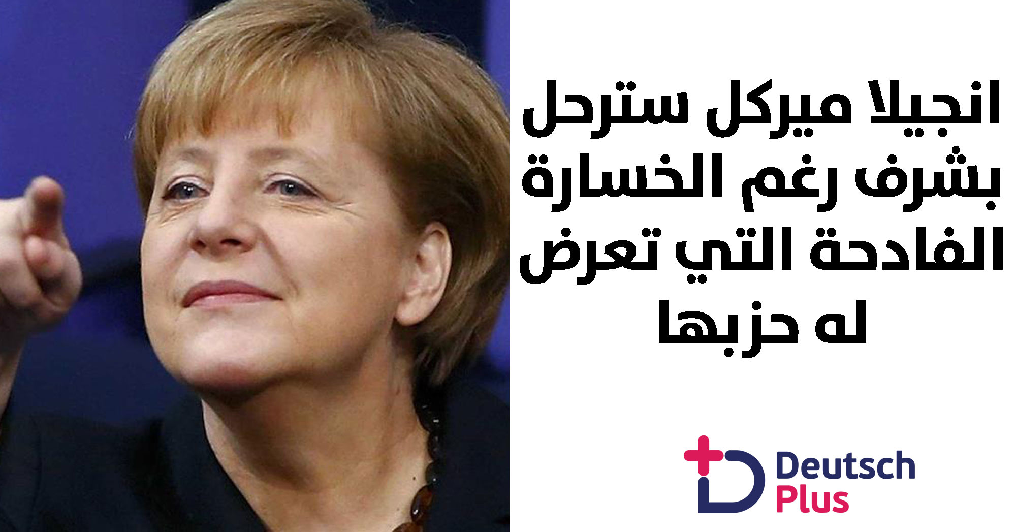 انجيلا ميركل ترفض المشاركة في الانتخابات المقبلة