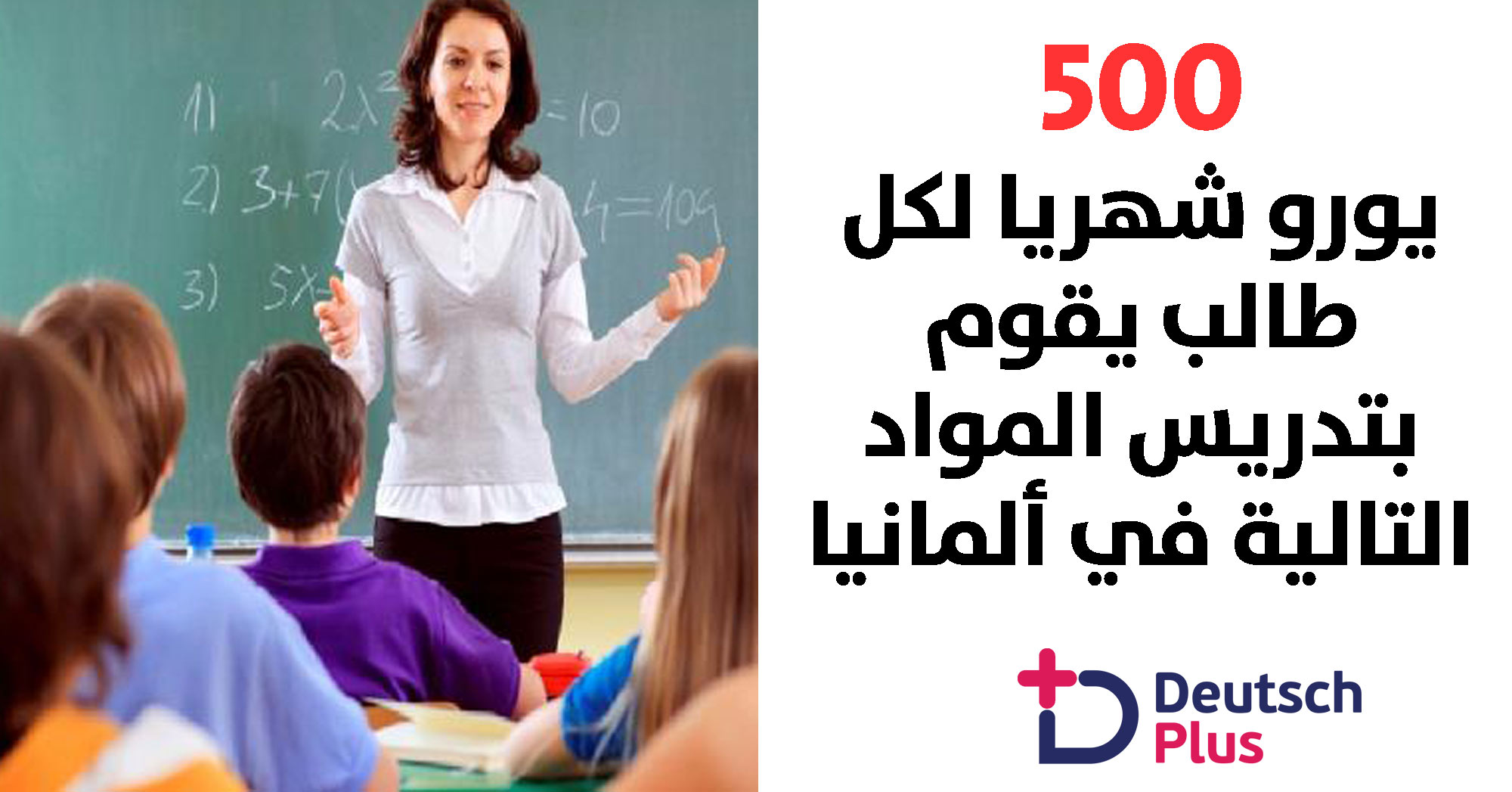 500 يورو شهريا لمن يتقدم بطلب تدريس الأقسام التالية