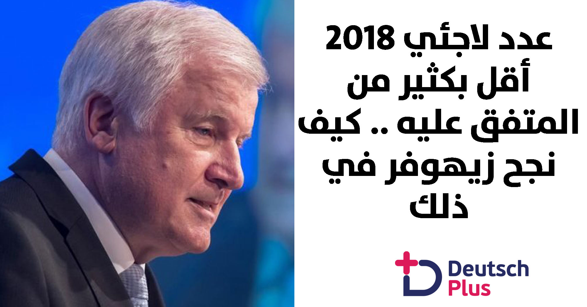 الكشف عن عدد اللاجئين لعام 2018 و العدد أقل بكثير من المتفق عليه