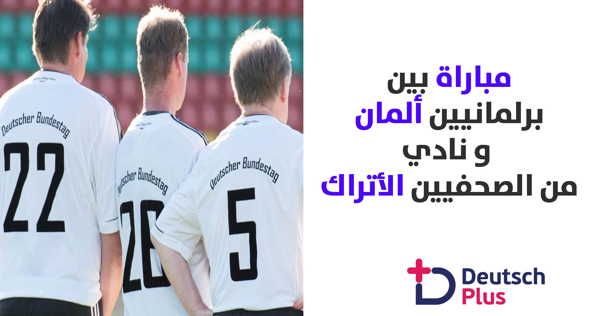 برلمانيون من ضمنهم حزب البديل يلعبون مباراة مع فريق من الصحفيين الأتراك