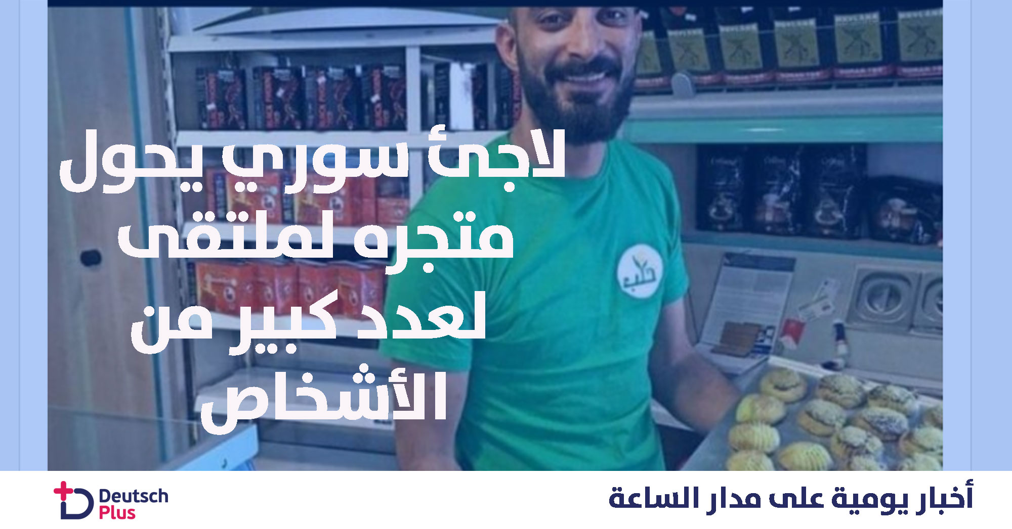 لاجىء سوري يحول محله لملتقى للاجئين