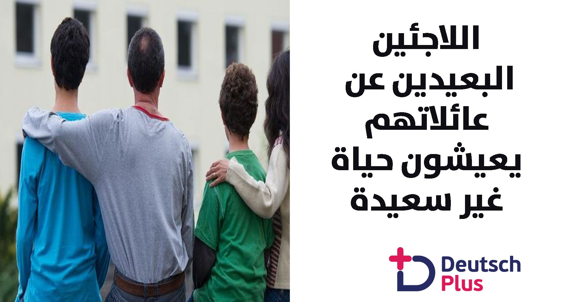 اللاجئين البعيدين عن عائلاتهم يعيشون حياة غير سعيدة