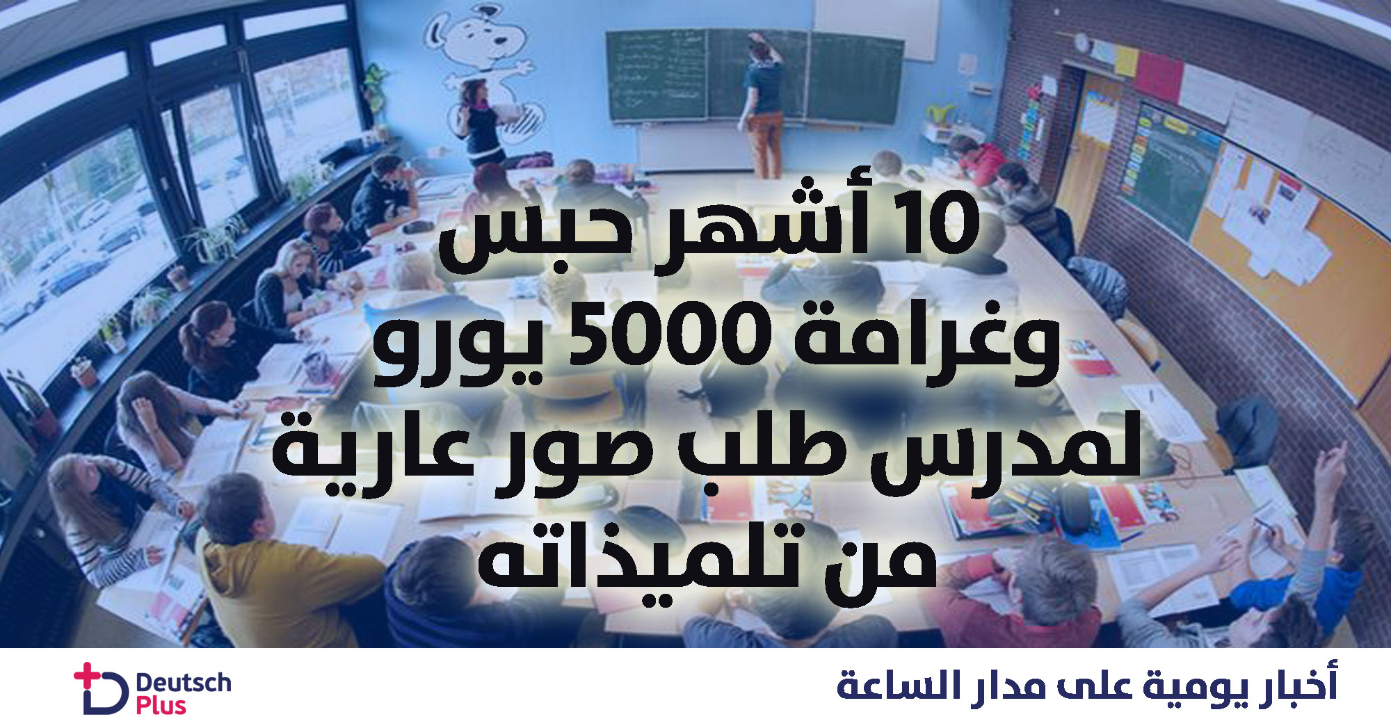 10 أشهر و 5000 يورو لمدرس طلب من تلميذاته صور شخصية