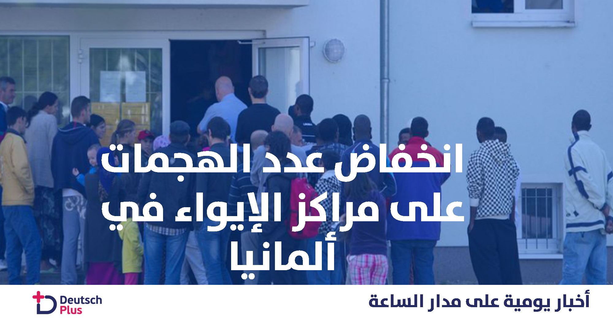 كم بلغ عدد الهجمات على مراكز الايواء في ألمانيا مقارنة مع العام الماضي