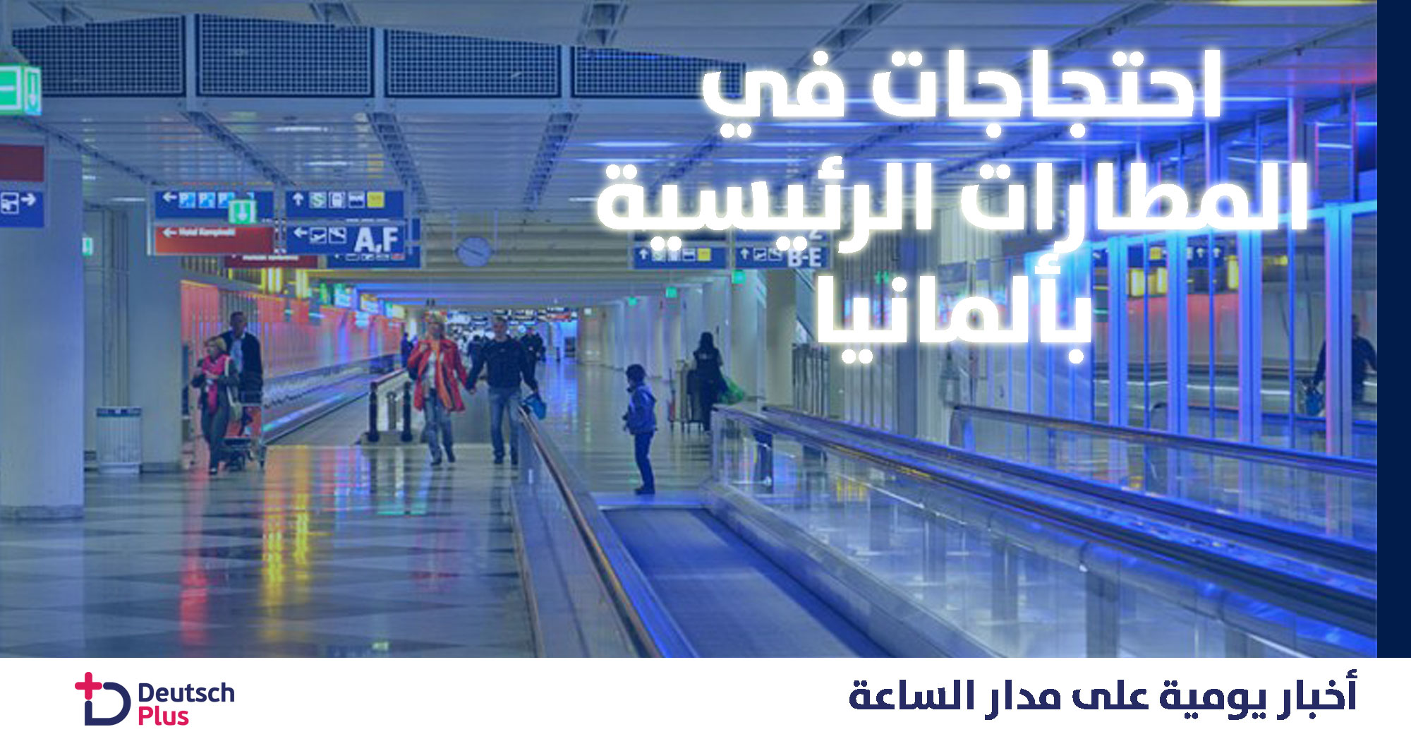 احتجاجات في المطارات الرئيسية بألمانيا