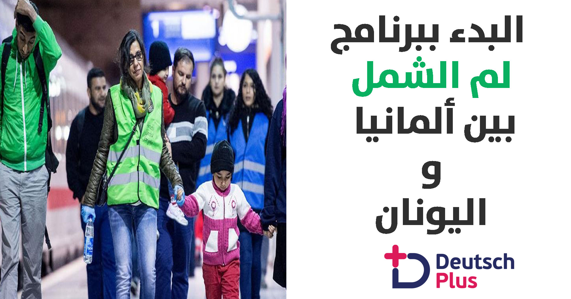 البدء ببرنامج لم الشمل بين ألمانيا و اليونان