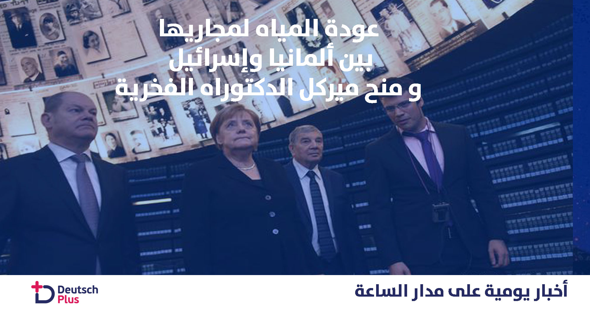 عودة المياه لمجاريها بين ألمانيا و اسرائيل و منح ميركل الدكتوراه الفخرية