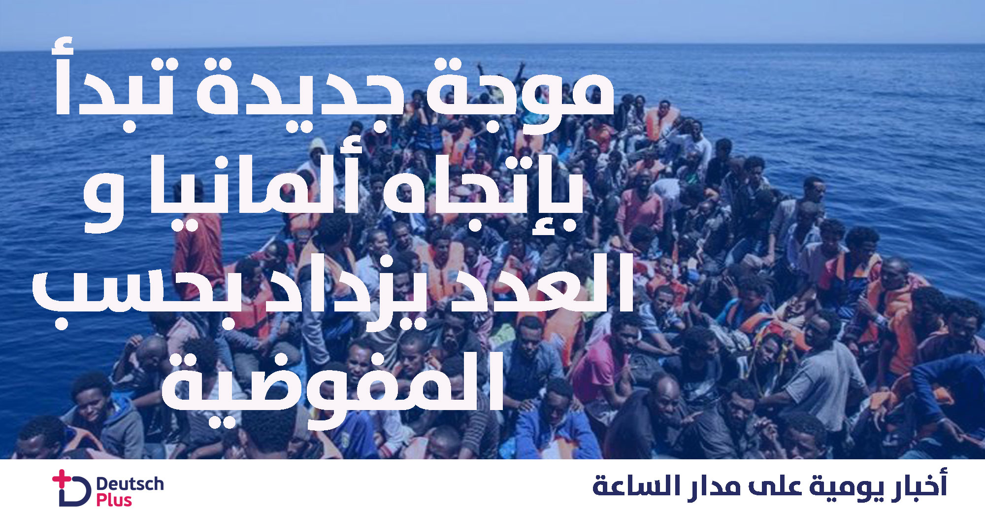 عدد اللاجئين إلى ألمانيا يفوق المتوقع