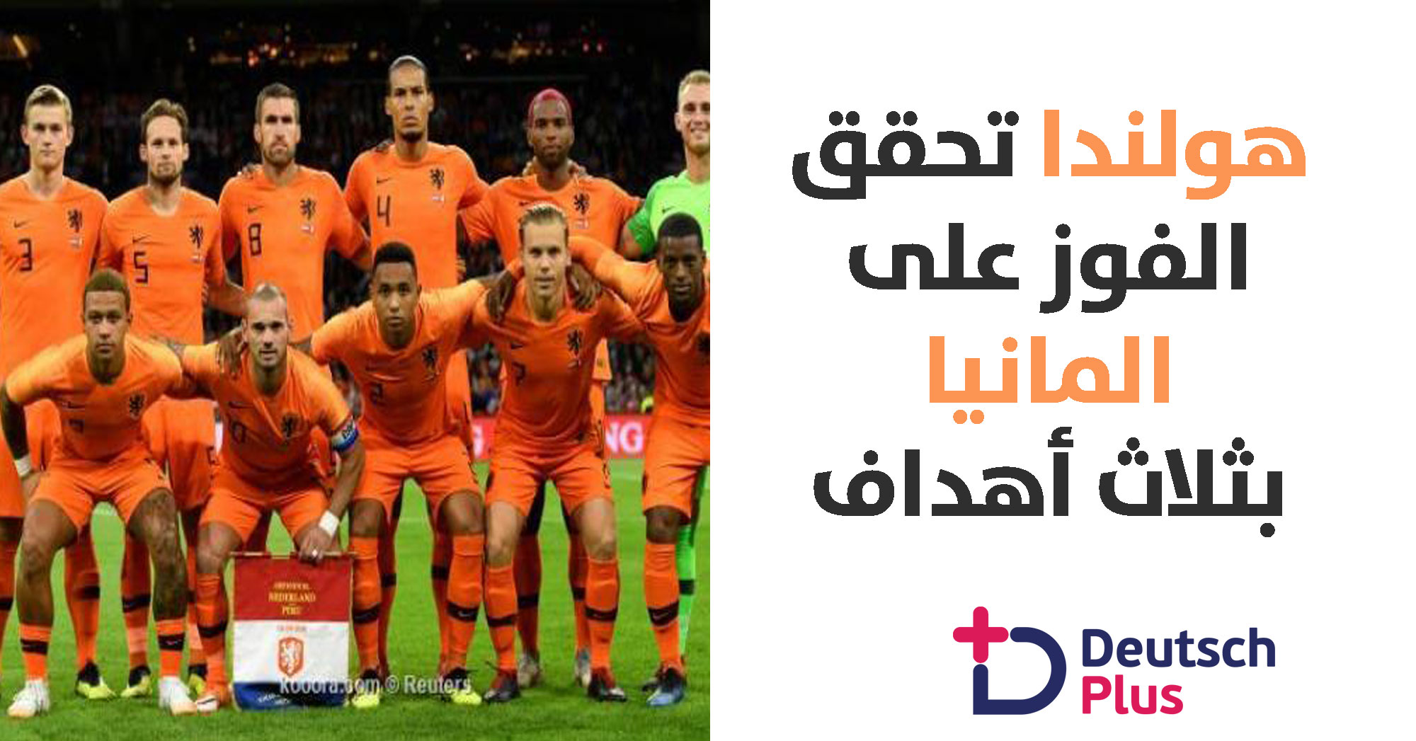 هولندا تفوز على ألمانيا بثلاثة اهداف نظيفة