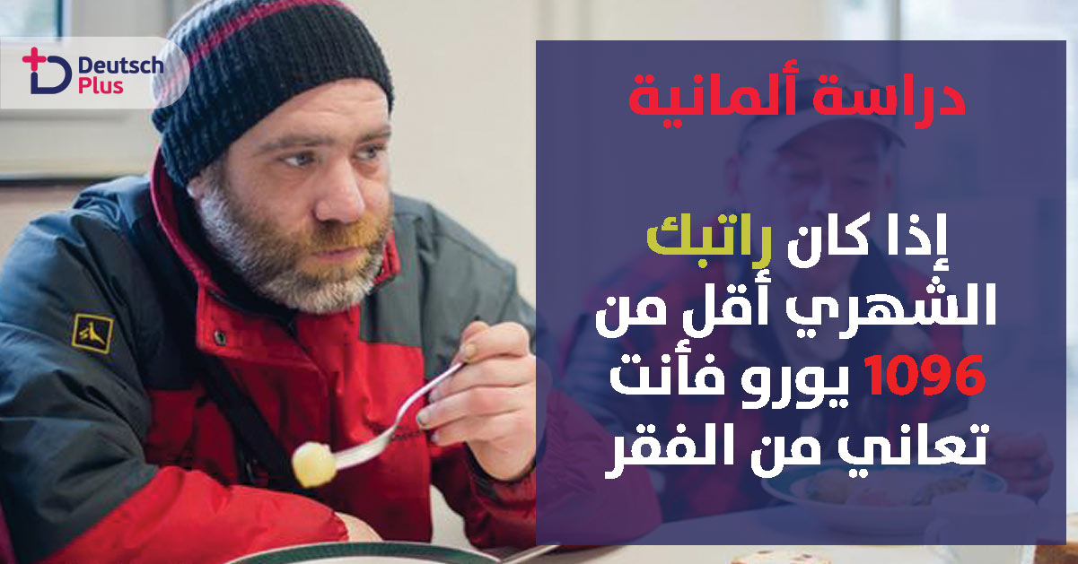 أكثر من 15 مليون ألماني مهمش اجتماعيا و يعاني من الفقر