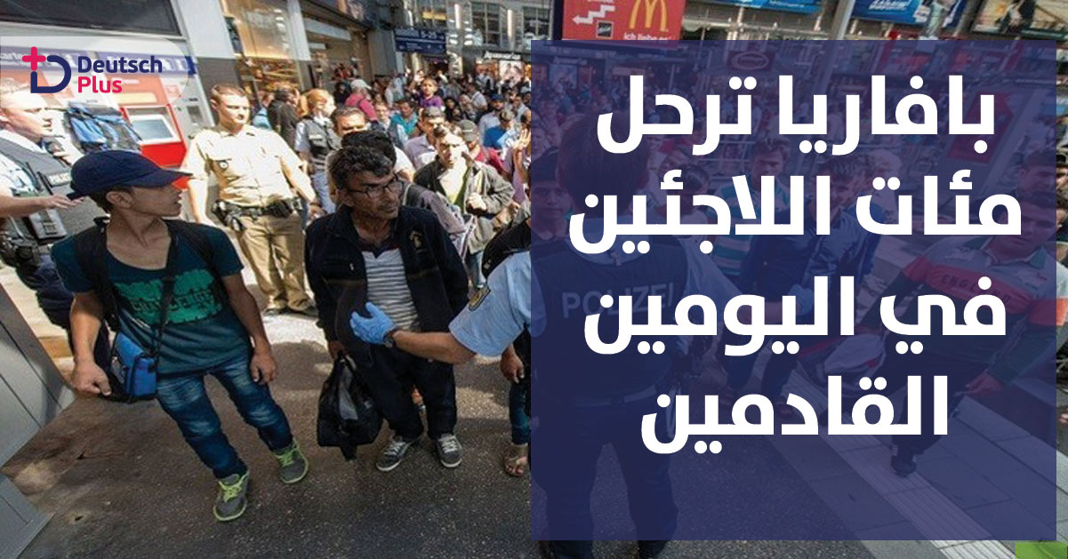 ترحيل مئات اللاجئين مجددا في ولاية بافاريا